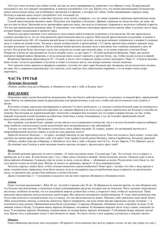 Этот суп очень полезен для слабых детей, так как он легко переваривается, укрепляет и не образует газов. Подрастающей
молодежи и тем, кто страдает малокровием, я советую употреблять этот суп. Кроме того, его можно рекомендовать больным как
самую питательную пищу для ослабевшего организма и старикам, у которых нет зубов, чтобы пережевывать твердую пищу.
Поэтому в каждом доме следует употреблять этот полезный суп.
Один сановник, которому я советовал питаться этим супом, утверждал, что это самая здоровая и приятная укрепляющая пища.
Способ приготовления медового вина. (Полезное для здоровых и больных). Древние германцы не знали ни вина, ни пива, так
как его еще не было. Несмотря на их чрезвычайно простую пищу, они всегда отличались здоровьем и достигали глубокой старости.
Это все они приписывали медовому вину. К сожалению, этот напиток в настоящее время почти совсем забыт и уступил место пиву,
которое бывает поддельным и приносит вред.
Рецепты для приготовления этого напитка из меда можно найти в каждом сочинении о пчеловодстве. Но мне приходилось
слышать жалобы на то, что по этим рецептам приготовление вина не удается. Мой способ приготовления следующий: я вливаю в
чистый медный котел 60—65 стаканов мягкой воды и ставлю котел на огонь; когда вода начинает согреваться, я вливаю 6 стаканов
меду и ставлю на легкий огонь. Эта вода с медом должна кипеть в продолжение 1 1/2 часов, причем надо снимать грязную пену,
которая всплывает на поверхность. После кипения можно разлить медовую воду в жестяные или глиняные кувшины и дать ей
остыть. Когда вода будет настолько тепла, как согретая на солнце при сильной жаре, то ее нужно перелить в чистую бочку.
Отверстие в бочке не заколачивается. Если в погребе тепло, то уже через 5—10 дней начинается брожение. Через две недели
кончается первый период брожения, и тогда молодое вино следует перелить в другую бочку, так, чтобы осадок остался в первой.
Вторичное брожение продолжается 10—14 дней, и после этого отверстие нужно плотно закупорить. Через 3—4 недели медовое
вино готово; тогда его разливают в бутылки и ставят в холодное место; оно вскоре начинает сильно пениться.
Этот напиток очень приятен и прекрасно освежает, поэтому его дают даже больным при лихорадке, когда нельзя пить ни вина,
ни пива. Но и здоровым я рекомендую этот напиток, хотя советую пить небольшими порциями, а то он может очень скоро
опротиветь.
ЧАСТЬ ТРЕТЬЯ
Лечение болезней
«Пойди, омойся семь раз в Иордане, и обновится тело твое у тебя, и будешь чист!
ВВЕДЕНИЕ
Описанные ниже случаи болезней не вымышлены. Все они были в действительности, и я ручаюсь за каждый факт, приведенный
здесь. Факты эти приведены мною не ради рекламы или преувеличения, а для того, чтобы они могли помогать или служить в
жизни.
Я отлично сознаю, насколько несовершенна и неполна 3-я часть моей книги, т.е. сколько случаев болезней даже не упомянуты в
ней. Отчасти этому виной недостаток времени, но главным образом я не хотел сухо и кратко перечислять все болезни и способы их
лечения. Рассчитывая на ограниченный круг читателей, я намерен был изложить им это скорее в форме беседы, но так, чтобы
каждый отдельный случай указывал на известные симптомы, к нему относящиеся, и тут же изложил правильный способ
водолечения, наилучший в данном случае.
Как садовник, составляя букет, срывает не все цветы и не в одинаковом количестве, так и я на поле болезней старался выбирать
лишь наиболее поучительные случаи водолечения часто встречающихся у нас заболеваний.
Удалось это мне или нет? Во всяком случае было такое доброе желание. Я, однако, думаю, что желающий научиться и
непредубежденный читатель найдет в песке не одну крупицу золота!
Дорогой читатель! Болезни — это крест, который каждому из нас приходится нести. Рано или поздно и, быть может, только при
кончине мы имеем право облегчать себе этот крест! Еще пророк Елисей сказал Нееману, князю Сирийскому, больному проказой:
«Пойди, омойся семь раз в Иордане, и обновится тело твое у тебя, и будешь чист!»( См.: 4-я кн. Царств, 5:10. (Примеч. ред.)).
Да поможет мне Господь в моем желании помочь многим, которые с трудом несут крест свой!
Понос
48-летний мужчина приходит ко мне и говорит: «У меня постоянно понос. Сегодня уже 7 раз. Это потому, что я в дороге, а
вообще раз до 6 в день. Я этим болею уже 1 год ». Цвет лица у больного свежий. Этому больному делали: 1)каждое утро и после
обеда верхнее обливание; 2) каждое утро он ходил по воде, а после обеда — обливание до колен. Результатом этого было то, что
стул явился только на пятый день. Внутрь он ничего не принимал, кроме 6—8 ягод можжевельника.
Читатель спросит, может быть, отчего лечение назначено совсем необычное? Ответ прост: человек этот был с виду крепок и
свеж, следовательно, природные силы были налицо; если их поддержать еще употреблением воды и укрепить их увеличением
тепла, то организм сам должен был победить и изгнать болезнь.
Далее я посоветовал 2—3 полуванны в неделю и так же часто верхнее обливание и обливание колен.
Астма
Один господин рассказывает: «Мне 46 лет. Астмой я страдаю уже 20 лет. Я обращался ко многим врачам, но они объявили мне,
что болезнь моя неизлечима, и назначали только успокаивающие средства, которые мне не помогали. Часто дыхание затруднялось
настолько, особенно по ночам, что я в сильнейшие морозы должен был стоять у открытого окна, чтобы не задохнуться. Такие
припадки продолжались иногда несколько дней подряд. Все средства оказывались недейственными. К этому присоединились еще
отсутствие аппетита и полный упадок сил, и я видел, что так продолжаться не может. Наконец, небо сжалилось надо мной. Книга
«Мое водолечение» явилась в качестве спасителя. Просто невероятно, как вода может быстро переделать натуру человека — я
излечился в одну неделю. Применения воды были следующие: 1) верхнее обливание, обливание колен, хождение по воде; 2) об-
ливание спины и бедер; 3) сидячая ванна, верхнее обливание, полуванна; 4) обливание верхней части тела и спины, хождение по
воде; 5) полуванна, верхнее обливание, сидячая ванна; 6) полная ванна, верхнее обливание; 7) обливание бедер, верхних частей
тела. Кроме того, я ежедневно ходил 2 часа босиком по траве. Это было летом, и мое здоровье улучшалось с каждым часом».
Одышка
Один священник рассказал мне следующее: «Я крепкого телосложения, был всегда здоров и силен; но вот уже скоро год, как у
 