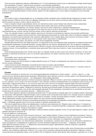 2 раза в неделю применять короткое обертывание на 1 1/2 часа каждый раз куском холста, намоченным в отваре сенной трухи;
лить ежедневно в течение 1 минуты воду на колени с последующим движением.
Это продолжалось 2 недели. В продолжение 3-й недели она должна была каждый день делать обливание верхней части тела и
колен и после обеда принимать полуванну; кроме того, каждый день ходить 3 минуты по воде; то же продолжалось еще 2 недели.
Спустя это время приливы крови к голове исчезли, зрение поэтому возвратилось, в ногах перестал ощущаться холод; больная
выздоровела.
Сыпи
Под словом «сыпи» я подразумеваю все те, не имеющие особого названия сыпи, которые быстро появляются на коже и так же
быстро исчезают. Обычно на них никто не обращает внимания; но они могут иногда сделаться очень неприятными, даже
мучительными для груди, спины и других частей тела.
Сыпи не мешают людям в продолжение многих лет заниматься своим делом. Однако мне известны люди, страдающие
припадками сумасшествия при исчезновении подобного рода сыпей, даже знаю случай исступления.
От средств, рекомендованных для лечения лишаев, сыпь всегда опять появлялась, и припадки прекращались.
Значит, сыпь — не такой пустяк, как кажется. Если запустить сыпь и не быть чистоплотным, то легко может образоваться
умопомешательство, сухотка, чахотка, болезни печени, почек и другие тяжелые последствия.
Тому, кто страдает сыпью, я советую заранее, пока еще нет ни одного из упомянутых тяжелых последствий этой болезни,
исподволь выполнять каждую неделю несколько легких процедур водолечения (по одной через день) в следующем порядке: полное
обмывание холодной водой, испанский плащ, короткое обертывание. Если в первое время сыпь усилится, пугаться не нужно — это
прекрасное доказательство действия воды, и тем усерднее нужно продолжать ее применение.
Кто последует этому совету, сам увидит, что сыпь потом совершенно исчезнет.
Беспристрастный читатель сам может рассудить, что предпочесть ему для очищения кожи, различные ли отвратительные мази
под громкими названиями «чудесный бальзам», «молоко красоты» или чистую, прозрачную воду. Что за мерзости содержатся
часто в этих мазях, прославляемых в каждой газетке! Многие и многие очень постыдились бы, если бы их знатные родственники и
товарищи узнали, что они прибегают к подобного рода средствам! Мои слова мало помогут; я знаю: люди мазались и будут
мазаться.
Один помещик рассказывал мне: «Я уже около двух лет страдаю сыпью на лице и всем теле; иногда ее немного, но часто она
высыпает в огромном количестве, и если это так будет продолжаться, что может случиться очень легко, то я не знаю, что меня
ожидает!
Я употребил много средств против нее, но ничего не помогло ».
Водолечение было следующим:
-каждую неделю две теплые ванны из отвара овсяной соломы по 15 минут и попеременно две такие же холодные по 1 минуте
или же сильное обмывание;
-3 раза в неделю полное обмывание холодной водою ночью или утром, при вставании.
Ежедневно он принимал маленькую щепотку «белого порошка» (см. 2-ю часть). Это лечение длилось 3—4 недели, затем он
применял 1—2 раза в неделю полное обмывание или принимал полуванну.
Сухотка
Сухотка отличается от чахотки тем, что в последней разрушение начинается от одного органа — легкого, горла и т. д., при
сухотке же весь организм представляет развалину. Обыкновенно ищут причину сухотки в почках, животе и др. Большей частью до
вскрытия трупа определить ее нельзя — нас обманывают самые верные признаки.
Один довольно полный мужчина отличался завидным здоровьем. Образ его жизни и диета были совершенно нормальны. Вдруг
он стал замечать, что его силы и пол нота исчезают; у него начались сильные головокружения и он не решался стоять на месте, не
имея опоры. Ужаснее всего было то, что, когда он ходил или стоял, ноги его не ощущали твердой опоры. В 6 недель больной
потерял в весе 72 фунта. Этот красивый здоровый мужчина шатался из стороны в сторону, как надломленный тростник или
высохшее безжизненное дерево. Лекарства не помогали, больной ждал близкой смерти. В таком состоянии и на строении явился он
ко мне; я его просто не узнал, хотя он был мой хороший знакомый. Я сам сомневался в возможности его излечения, но все-таки
посоветовал ему попытать последнее средство — обратиться к воде.
Нужно было укрепить организм. Ежедневно больной ходил 2-3_раза босой по мокрой траве или по мокрым камням. Ежедневно
он накладывал себе верхний и нижний компресс и раз в неделю носил испанский плащ. Кроме того, каждую неделю он принимал
две полуванны и одно короткое обертывание; затем вместо полуванн - полные холодные ванны в течение 1 минуты и теплые, с
двумя переменами, каждая по разу в неделю; кроме того, раз в неделю полное обмывание.
Для полного излечения от болезни и исключения возможности ее рецидива (повторения) я посоветовал: 1 холодную полную
ванну, 1 обливание верхней части тела и колен и время от времени испанский плащ.
Уже после первой недели убыль сил прекратилась и началось восстановление сил. Порцию пива я уменьшил с 5 стаканов до
двух; пищу советовал питательную, но простую. После двухмесячного лечения больной был совершенно здоров и возвратился к
своим обычным занятиям. Теперь он еще крепок и здоров.
2.Одна мать семейства, здоровая и цветущая, в короткое время потеряла здоровье и силы. Ее уже приговорили к смерти, так как
никакие средства не помогали ей.
Тогда она прибегла к помощи воды.
В течение двух недель она 2 раза в неделю носила по 1 часу мокрую рубаху и 2 раза в неделю принимала полуванну. Силы ее
несколько увеличились; после этого одно короткое обертывание и одно полное обмывание в неделю.; последнее она должна была
делать утром, встав с постели и опять возвращаясь после этого в постель. Женщина эта совершенно выздоровела.
Иногда можно заметить, что такие больные принимают, по-видимому, слишком много пищи, так что больной их организм не
может распределить и переработать ее правильно; поэтому появляются вредные последствия — ожирение, застои крови,
накопление болезненных соков и т. д. Правильное водолечение регулирует принимаемое, выводит ненужное, исправляет
кровообращение и укрепляет организм.
Возможен еще один случай: пища принимается, но не усваивается как следует; органы слабы, вялы, бездеятельны и неспособны
к работе, они ослаблены в функциях. Понятно, что и здесь могут возникнуть разные расстройства организма. Отрежьте у какого
угодно растения всасывающие корни, и оно погибнет! На эти корешки похожи наши органы. Вода освежает, укрепляет их; от воды
 