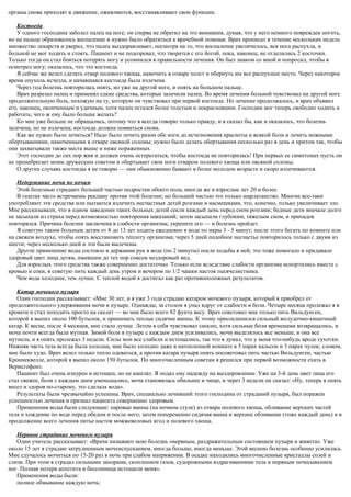 органы снова приходят в движение, оживляются, восстанавливают свои функции.
Костоеда
У одного господина заболел палец на ноге; он сперва не обратил на это внимания, думая, что у него немного поврежден ноготь,
но на пальце образовалось воспаление и нужно было обратиться к врачебной помощи. Врач прописал в течение нескольких недель
множество лекарств и уверил, что палец выздоравливает, несмотря на то, что воспаление увеличилось, вся нога распухла, и
больной не мог ходить и стоять. Пациент и не подозревал, что творится с его йогой, пока, наконец, не отделились 2 косточки.
Только тогда он стал бояться потерять ногу и усомнился в правильности лечения. Он был знаком со мной и попросил, чтобы я
осмотрел ногу; оказалось, что это костоеда.
Я сейчас же велел сделать отвар полевого хвоща, намочить в отваре холст и обернуть им все распухшее место. Через некоторое
время опухоль исчезла, и начавшаяся костоеда была излечена.
Через год болезнь повторилась опять, но уже на другой ноге, и опять на большом пальце.
Врач разрезал палец и применял едкие средства, которые залечили палец. Во время лечения больной чувствовал на другой ноге
продолжительную боль, похожую на ту, которую он чувствовал при первой костоеде. Но лечение продолжалось, и врач объявил
его, наконец, оконченным и удачным, хотя палец остался более толстым и покрасневшим. Господин мог теперь свободно ходить и
работать; чего ж ему было больше желать?
Ко мне уже больше не обращались, потому что я всегда говорю только правду, и я сказал бы, как и оказалось, что болезнь
залечена, но не излечена; костоеда должна появиться снова.
Как же нужно было лечиться? Надо было лечить разом обе ноги до исчезновения красноты и всякой боли и лечить ножными
обертываниями, намоченными в отваре овсяной соломы; нужно было делать обертывания несколько раз в день и притом так, чтобы
они захватывали также места выше и ниже пораженных.
Этот господин до сих пор жив и должен очень остерегаться, чтобы костоеда не повторилась! При первых ее симптомах пусть он
не пренебрегает моим дружеским советом и обертывает свои ноги отваром полевого хвоща или овсяной соломы.
О других случаях костоеды я не говорю — они обыкновенно бывают в более молодом возрасте и скоро излечиваются.
Недержание мочи по ночам
Этой болезнью страдают большей частью подростки обоего пола, иногда же и взрослые лет 20 и более.
В газетах часто встречаешь рекламу против этой болезни; но большей частью это только шарлатанство. Многие все-таки
употребляют эти средства или пытаются излечить несчастных детей розгами и насмешками, что, конечно, только увеличивает зло.
Мне рассказывали, что в одном заведении таких больных детей секли каждый день перед сном розгами; бедные дети вначале долго
не засыпали из страха перед возможностью повторения наказаний; затем засыпали глубоким, тяжелым сном, и припадок
повторялся. Причина болезни заключена в слабости организма; укрепите его — и болезнь пройдет.
Я советую таким больным детям от 8 до 13 лет ходить ежедневно в воде по икры 3 - 5 минут; после этого бегать по комнате или
на свежем воздухе, чтобы опять восстановить теплоту организма; через 5 дней подобное несчастье повторилось только с двумя из
шести; через несколько дней и эти были вылечены.
Другое применение воды состояло в держании рук в воде (по 2 минуты) после ходьбы в ней; это тоже помогало и придавало
здоровый цвет лица детям, имевшим до тех пор совсем нездоровый вид.
Для взрослых этого средства также совершенно достаточно. Только если вследствие слабости организма испортились вместе с
кровью и соки, я советую пить каждый день утром и вечером по 1/2 чашки настоя тысячелистника.
Чем вода холоднее, тем лучше. С теплой водой я достигал как раз противоположных результатов.
Катар мочевого пузыря
Один господин рассказывает: «Мне 30 лет, и я уже 3 года страдаю катаром мочевого пузыря, который я приобрел от
продолжительного удерживания мочи в пузыре. Однажды, за столом я упал вдруг от слабости и боли. Четыре месяца пролежал я в
кровати и стал походить просто на скелет — во мне было всего 82 фунта весу. Врач советовал мне только пить Вильдунген,
которой я выпил около 100 бутылок, и принимать теплые сидячие ванны. К этому присоединился сильный желудочно-кишечный
катар. К весне, после 4 месяцев, мне стало лучше. Летом я себя чувствовал сносно, хотя сильные боли временами возвращались, и
моча почти всегда была мутная. Зимой боли в пузыре с каждым днем усиливались, мочи выделялось все меньше, и она все
мутнела, и я опять пролежал 3 недели. Силы мои все слабели и истощались, так что я думал, что у меня что-нибудь вроде сухотки.
Нижняя часть тела всегда была холодна, мне было холодно даже в натопленной комнате в 5 парах кальсон и 3 парах чулок; словом,
мне было худо. Врач велел только тепло одеваться, а против катара пузыря опять посоветовал пить частью Вильдунген, частью
Кроннеквелле, которой я выпил около 150 бутылок. По многочисленным советам я решился при первой возможности ехать в
Верисгофен».
Пациент был очень изнурен и истощен, но не кашлял. Я подал ему надежду на выздоровление. Уже на 3-й день цвет лица его
стал свежее, боли с каждым днем уменьшались, моча становилась обильнее и чище, и через 3 недели он сказал: «Ну, теперь я опять
весел и здоров по-старому, это сделала вода».
Результаты были чрезвычайно успешны. Врач, специально лечивший этого господина от страданий пузыря, был поражен
успешностью лечения и признал пациента совершенно здоровым.
Применения воды были следующие: паровые ванны (на ночном стуле) из отвара полевого хвоща, обливание верхних частей
тела и хождение по воде перед обедом и после него; затем попеременно сидячая ванна и верхнее обливание (тоже каждый день) и в
продолжение всего лечения питье настоя можжевеловых ягод и полевого хвоща.
Нервное страдание мочевого пузыря
Один учитель рассказывает: «Врачи называют мою болезнь «нервным, раздражительным состоянием пузыря и живота». Уже
около 15 лет я страдаю затрудненным мочеиспусканием, иногда больше, иногда меньше. Этой весною болезнь особенно усилилась.
Мне случалось мочиться по 15-20 раз в ночь при слабом напряжении. В осадке находились многочисленные кристаллы солей и
слизи. При этом я страдал сильными запорами, скоплением газов, судорожными вздрагиваниями тела и нервным почесыванием
ног. Полная потеря аппетита и бессонница истощили меня».
Применения воды были:
полное обмывание каждую ночь;
 