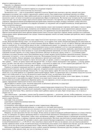 веществ и укрепления тела.
Каждому, кто обращается ко мне за помощью, я предварительно предлагаю несколько вопросов, чтобы не поступить
опрометчиво и себе во вред.
В этой книжке я должен сам ответить вкратце на следующие вопросы;
1. Что такое болезнь и какой источник всех болезней?
Человеческое тело — одно из чудеснейших творений Создателя. Всякий член подогнан к другому, каждый член строго
соразмерен и составляет часть единого гармоничного дивного целого. Еще удивительнее соединение органов и их общая
деятельность внутри организма. Даже наибольший скептик из врачей и естествоиспытателей, «не открывший еще ланцетом и
скальпелем души», не может не подивиться неподражаемому образу человеческому. Все внутри и вне человека как бы издает одну
лишь мелодию: «все во мне и вокруг меня да благославляет имя Господне!» Эта гармония, этот образцовый порядок, называемый
здоровьем, нарушается самыми разнообразными расстройствами и вмешательствами, которые и называют словом «болезнь».
Болезни внутри, болезни и страдания тела снаружи составляют тот насущный хлеб, который большинству людей приходится
жевать вольно или невольно.
Все эти болезни, как бы они ни назывались, по моему мнению, имеют свое основание и причину, свой корень и начало в крови,
лучше сказать - в расстройствах крови, вызванных или неправильным ее обращением, или же нарушенным дурными соками
составом. Подобно благоустроенной оросительной системе, сеть кровеносных сосудов прорезывает все тело, соответственным
образом питая каждый орган своим красным живительным соком. В целом существует порядок; всякое усиление или ослабление
течения крови, всякое проникновение в нее чуждых элементов нарушает покой и соглаеие, вызывает расстройство, вместо здоровья
рождает болезнь.
2. Чем достигается излечение?
По следам на снегу опытный охотник узнает зверя. Если он хочет настигнуть оленя, серну, лисицу, он отправляется по их
следам. Искусный врач быстро узнает, где гнездится болезнь, где ее корень и как далеко она расп-ространилась По симптомам он,
узнает болезнь, а узнав ее, выбирает уже соответствующие средства. Можно подумать, что все это просто! Иной раз действительно
просто, а иной раз нет. Если кто-нибудь придет ко мне с отмороженными ушами, то я прекрасно знаю, что это произошло от
холода; если кто-нибудь отдавит себе мельничным жерновом палец и сильно вскрикнет, я его не стану расспрашивать, где у него
болит. Далеко не так просто обстоит дело с обыкновенной головной болью или желудочными, нервными, сердечными и другими
страданиями, которые могут быть вызваны не только разнообразнейшими причинами, но очень часто происходят вследствие
страданий соседних органов, что в свою очередь болезненно действует на желудок, сердце, почки и т. д. Соломинка может
остановить ход самых больших часов. Ничтожнейшая малость может вызвать мучительнейшее сердечной волнение. Отыскать
немедленно эту малость - в том и заключается искусство. Исследование болезни часто бывает очень сложно и запутано и не
обходится без ошибок. Немало примеров этому приведено в третьей части моей книги.
Когда я ударяю ногой или топором по стволу молодого дуба, он дрожит, а вместе с ним дрожит каждая ветка, каждый лист.
Лист дрожит — значит, он тронут каким-либо предметом? Нет, это будет ложное заключение! Ствол дрожит,— а потому дрожит
ветка, а на ней и лист как часть и частичка ствола. Нервы - те же ветки на дереве тела. «У него нервное расстройство!» Что это
значит? А то, что весь организм получил удар, ослаблен, поэтому и нервы дрожат.
Разрежьте осторожно ножницами паутину от, центра к периферии (к крайнему кругу). Вся сеть распустится; сотканные с
удивительной точностью, как бы отмеренные циркулем, четырехугольники и треугольники превращаются внезапно в
беспорядочные, неправильные фигуры. Казалось бы, что труд паука пропал даром. Но стоит ему только найти конечную нить
своей сети, и он снова приведет ее, в прежний удивительный порядок. Найти эту крошечную нить и составляет искусство! Если же,
вместо того чтобы искать ее, он стал бы возиться в своей ткани без толку, он уничтожил бы ее совсем.
Теперь я отвечу на наш вопрос. Как просто, легко и несложно, почти безошибочно лечение, если я знаю заранее, что всякая
болезнь происходит от расстройства в крови! Лечение тогда может иметь только две задачи:
или я должен восстановить правильное обращение крови, если оно нарушено, или же я должен постараться удалить из крови все
дурные, нарушающие нормальный состав ее соки и вещества.
Другой работы в данном случае, исключая укрепление ослабленного организма, не существует.
3. Каким образом вода содействует излечению?
Чернильное пятно на руке быстро смывается водой, а кровоточащая рана очищается ею. Когда летом после напряженного
дневного труда вы смываете холодной водой струящийся с вашего лба пот, вы оживаете вновь: вода освежает вас, укрепляет и
доставляет вам облегчение. Мать, заметив на головке своего ребенка струпья или грязь, берет теплую воду, а не то щелок, и
смывает все это.
Трех свойств воды — растворять, удалять (как бы смывать) и укреплять — достаточно_для нас, чтобы утверждать, что вода, и в
особенности наше водолечение, излечивает все вообще излечимые болезни, ибо всякое применение воды при лечении имеет целью
удалить корень болезни.
Благодаря этому возможно:
а) растворить в крови болезненные вещества;
б) удалить растворенное;
в) очищенную таким образом кровь привести снова к правильному обращению;
г) наконец, закалить ослабленный организм, т.е. укрепить его для новой деятельности.
4. Откуда происходит чувствительность нынешнего поколения, поразительно быстрая восприимчивость ко всевозможным
заболеваниям, которых, по крайней мере отчасти, прежде не знали даже по имени?
Наверное, не один предложил бы мне этот вопрос. И мне самому он кажется вопросом особенной важности, и я спешу ответить,
что все это громадное зло зависит преимущественно ог недостаточной закаленности. Изнеженность современного поколения
достигла высокой степени. Тщедушные, слабые люди, малокровные, нервные, с пороками сердца и страдающие желудком больные
составляют почти правило, а здоровые и крепкие являются исключением. Мы очень чувствительны ко всякой перемене погоды;
смена времен года не проходит без насморка и кашля; даже слишком быстрое возвращение с холодной улицы в теплую комнату не
остается безнаказанным и т, д. А 50, 60 лет тому назад было совсем иначе! К чему же мы придем, если, как повсюду раздаются
жалобы здравомыслящих людей, человеческая жизнь и человеческие силы падают столь поразительно быстро, если уже появляется
хилость, когда еще не наступила настоящая жизнь? Пора, наконец, обратить на это внимание, пора придти в. себя!
Небольшим пособием в такой крайности могут служить немногие невинные и безопасные средства, которые я присоединяю к
водолечению, чтобы закалить кожу, все тело и отдельные его части.
 