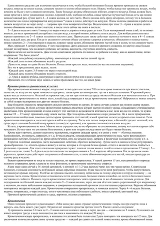 Единственное средство для излечения заключается в том, чтобы больной возможно больше времени проводил на свежем
воздухе, никогда не носил платья, слишком теплого и плотно облегающего тело. Нужно, чтобы всюду мог проникать воздух, чтобы
комната не была у него слишком натоплена. Такие больные должны обязательно избегать спертого воздуха. Пища должна быть
самая простая и легко усваиваемая: молоко, хороший хлеб, хлебная похлебка, самые простые мучнистые блюда; есть как можно
меньше каждый раз, лучше всего 2—4 ложки молока, но зато часто. Много молока пить сразу нехорошо, потому что в большом
количестве оно плохо переваривается желудочным * соком и плохо действует на желудок. Очень полезны движения и работа на
свежем воздухе (но не через силу) — здоровье при этом возвратится быстро. Водолечение при этом: 3—4 раза в неделю делать
полное обмывание ночью, встав с постели, и после этого сейчас же опять в постель;
2—3 раза в неделю стоять 1 минуту по икры в воде и держать в воде руки до плеч. Если малокровный очень слаб, то он может
вначале для всех применений употреблять теплую воду, к которой можно добавить соли и уксуса. Для возбуждения аппетита
хорошо принимать по 2—3 ложки полынного настоя в день. Превосходно также действует щепотка толченого мела в 4—5 ложках
воды, каждый день два раза. Когда от указанного лечения общее состояние здоровья улучшится, обмывания и ножные ванны
можно заменить 2—3 полуваннами в неделю; хорошо также делать обливание верхних частей тела и колен, но не слишком часто.
Мать приводит 5-летнего ребенка. У него малокровие. Дитя довольно полное и крепкого сложения, но цветом лица больше
походит на мертвеца, чем на живого ребенка; нет жизни, веселости, отсутствие аппетита, слабость.
Врачи ничем не могли помочь. Двое из них советовали укрепить его вином; но ребенок и к вину, как ко всякой пище, питал
отвращение. Что было делать?
-Каждый день ребенку надевали рубаху, намоченную в теплом настое сенной трухи.
-Каждый день полное обмывание водой с уксусом.
-Дома и на дворе по траве бегать босиком. Пища самая простая: вода, молоко (но все маленькими порциями).
Все это в продолжение двух недель, затем:
-Каждый день ходить 3-5 минут по икры в нехолодной воде.
-Каждый день полное обмывание водой с уксусом.
- 2-3 раза в неделю рубаха, намоченная в настое сенной трухи или в воде с солью.
Применять это в течение двух недель и затем продолжать все это, но вдвое реже.
Кровавая рвота и кровотечение из легких
При кровотечении возникает вопрос, откуда оно: из желудка или легких ? Из легких кровь появляется при кашле; она алая,
пенистая; из желудка же кровь появляется при рвоте; такая кровь иссиня-красная, густая и выходит комками. К кровавой рвоте
нужно всегда относиться с большой осторожностью, так как при этом всегда представляется большая или меньшая опасность. При
желудочном кровотечении кто может знать, какой сосуд поврежден и когда кровотечение повторится? Небрежность может повлечь
за собой острое малокровие или другую тяжкую болезнь.
Еще большую опасность представляет сильное кровотечение из легких. В таких случаях следует как можно скорее оказать
больному помощь. В обоих случаях кровотечения первым средством служит настой полевого хвоща, обладающего стягивающими
свойствами. При кровоизлияниях из носа следует этот настой по возможности втягивать в нос; если же оно из легких, то нужно
каждые 10 — 15 минут принимать пару ложек настоя. При этом кровь обыкновенно скоро унимается. Но и после прекращения
кровотечения необходимо довольно долгое время принимать этот настой; в моей практике он всегда превосходно помогал. Если
кровотечения повторяются, надо постараться найти их причину. Тогда или легкое повреждено, и больной страдает чахоткой, или
существует слишком большой напор крови к голове (см. приливы), или причина заключается в язвах желудка.
Кстати, о кровотечениях из носа. Многие часто страдают им, но не обращают на это внимания, потому что потом хорошо себя
чувствуют. Но все-таки это состояние болезненное, и рано или поздно последствием его будет тяжкая болезнь.
Кроме всего прочего, должно наступить малокровие, гидремия (жидкая кровь) и в связи с этим — обычные явления:
болезненность, пугливость, нервность и т. д. В числе средств, останавливающих кровотечение из носа, часто рекомендуют:
неожиданно испугать больного во время кровотечения, лить на затылок воду, держать в различных положениях голову и т. д.
Я против подобных маневров, часто вызывающих действие, обратное желаемому. Лучше всего в данном случае регулировать
кровообращение, т.е. отвлечь кровь к животу и ногам, которые в это время бедны кровью, отчего и являются потом слабость и
различные страдания. Для этого отвлечения прекрасно служат: сначала теплая ванна с золой и солью в продолжение 15 минут, 2—
3 раза в неделю; также 2—3 раза в неделю хождение по мокрым камням и 2—3 коротких обертывания. Когда организм снова
укрепился, превосходно действуют полуванны и обливания тела, а также обмывания верхних его частей, каждая процедура по
одному разу в неделю.
Бывают кровотечения из носа не только опасные, но прямо смертельные. У одной девочки 15 лет, находившейся в периоде
полового созревания, кровь хлынула из носа фонтаном, и кровотечение закончилось смертью.
Я сам знаю один случай с 16-летней девушкой, у которой в 1 1/2 часа вытекло через нос три чашки крови. Смертельная
бледность и сильная сонливость возбуждали самые серьезные опасения. В два часа ночи меня разбудили, чтобы напутствовать
истекающую кровью девушку. Я сейчас же приказал вылить половину лейки воды на голову девушки и вторую половину — на
верхнюю часть спины. Кровотечение остановилось почти моментально. Больная лежала спокойно, но почти в бессознательном
состоянии от слабости. Немного спустя кровотечение повторилось: опять применили те же обливания с полным успехом. Для
поддержания сил больной давали каждые полчаса 2—3 ложки молока; через два дня ей стали давать укрепляющий суп вперемежку
с молоком, но очень небольшими порциями, и совершенно истощенный организм стал постепенно укрепляться. Верхние обливания
повторялись аккуратно каждый день. Кровотечения совершенно прекратились, и появился аппетит. Через 4—6 недель больная,
видимо, поправилась, а через полгода, хотя и чувствовала еще небольшую слабость, имела здоровый, цветущий вид.
Причиной кровотечений служило и здесь, вероятно, половое созревание.
Кровотечения
Один господин приходит и рассказывает: «Моя жена уже давно страдает кровотечениями; теперь она при смерти; пока я
вернусь, она, быть может, уже умрет. Неужели нет никакого средства против этого?» Я велел делать следующее:
1) принимать каждые 1/4 часа по 2—3 ложки настоя полевого хвоща, а через два дня — ежедневно по 2 ложки; 2) положить на
живот компресс (уксус и вода пополам) на два часа и намачивать его каждые 20 минут.
Кровотечения вскоре прекратились, и женщина эта должна была только еще 2 раза повторить эти компрессы на 1/2 часа. Для
увеличения количества крови самое лучшее средство — каждый раз давать по полной ложке молока, кроме обыкновенной пищи.
 