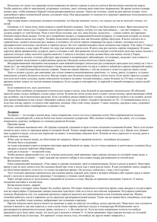 Несколько лет назад эта страшная гостья появилась во многих странах и унесла в могилу бесчисленное множество жертв.
Чтобы защитить себя от наводнений, устраивают плотины, дают течению реки известное направление. Во время лесного пожара
копают рвы, чтобы помешать бурной стихии распространиться дальше. Такую же плотину, такой же ров против холеры, этого
ужаснейшего врага человеческой жизни, составляет вода. Она предохраняет от опасности и окружает правильно пользующихся ею
плотиной или рвом.
При холере важно следующее основное положение: кто быстро начинает потеть, тот спасен; кто же не вспотеет сильно, тот
погиб.
Однажды, в 11 часов ночи, меня позвали к одной бедной служанке. Уже 20 раз у нее была рвота и понос. Врач находился на
расстоянии двух часов езды. Служанка хотела приготовиться к смерти, потому что она чувствовала,— так она говорила,— что
должна умереть от этой болезни. Руки и ноги были холодны, как лед, лицо бледно, осунулось — одним словом, все признаки
близкой смерти были налицо. Тотчас же я попробовал вызвать у умирающей больной испарину, от появления которой, по моему
мнению, зависела жизнь или смерть. Хозяйка немедленно принесла мне две большие грубые простыни. Я велел смочить их в
горячей воде, сложить несколько раз, выжать и положить это почти горячее покрывало на грудь и живот, положив под него
предварительно полотенце, смоченное в горячем уксусе. На этот горячий компресс была положена еще перина. Уже через 15 минут
все тело согрелось; а еще через 20 минут по лицу уже катились капли пота. Я велел еще раз смочить горячее покрывало. В самое
короткое время прекратились судороги, рвота и позывы к ней. Для развития теплоты внутри тела больной дали еще чашку молока с
укропом (полную ложку молотого укропа кипятить 3 минуты в молоке); молоко должно быть как можно теплее (.Укроп,
вскипяченный на молоке, отлично действует при коликах и холеровидных заболеваниях; он согревает, выделяет газы и вместе с
тем представляет питательное и укрепляющее средство.) Больная сильно вспотела и была спасена.
Выздоравливающей ежедневно накладывали один нижний компресс (несколько раз сложенную простыню под спину) на 1 час и
также на 1 час ежедневно верхний компресс (также смоченную простыню на грудь и живот), всякий раз хорошо прикрытый сверху.
Через 10—12 дней больная была вполне здорова. Таким же самым образом, с тем же успехом я лечил и в другом таком случае.
Здесь я должен сделать два замечания: как только появятся вышеназванные симптомы, т.е. понос, рвота, судороги, то нужно
немедленно уложить больного в постель. Внутрь нужно дать больному какое-нибудь теплое питье. Если грозит приступ судорог
или если ноги очень холодны, нужно немедленно положить на живот теплый компресс, самое большее на 3/4 часа; столько же
времени нужно лежать на теплом нижнем компрессе. Если судороги повторяются, то верхний и нижний компрессы нужно возоб-
новлять.
Если появляется пот, цель достигнута.
Нужно быть особенно осторожным относительно пищи и питья, пока больной не выздоровеет окончательно. Из обычной,
простой пищи следует выбирать только самое легкое. В качестве питья лучше всего служит теплое молоко, представляющее собой
как целебное, так и питательное средство. Если где-нибудь рядом свирепствует холера, то положитесь на Бога и не падайте духом!
Для предосторожности как следует обмывайте каждое утро грудь и живот, съедайте ежедневно по 10—12 можжевеловых ягод, а
если они для вас дороги, то купите себе перечных лепешек. Они стоят очень дешево. 5 таких лепешек, два раза в день, согревают
желудок, способствуют пищеварению и удаляют газы.
Холерина
Холерина — это холера в малом виде, очень неприятная, хотя и не столь страшная гостья. Она сопровождается сильным
поносом, сильной рвотой, а иногда более или менее сильными судорогами. Мое лечение холерины то же самое, что и холеры,
измененное, конечно, сообразно со степенью развития болезни.
Приливы крови
Один чиновник жаловался мне: «Я страдаю одышкой, спазмами в горле и очень сильными головными болями. Часто я по целым
ночам не могу спать от приливов крови и головных болей. Только лекарствами у меня можно вызвать стул. Кроме того, бывают
еще судороги в груди, а когда они переходят на живот, я испытываю ужасные боли. Я никак не могу укрыться от холода; руки и
ноги обычно холодны.
Я был уже на многих водах, но облегчения нет никакого. Вместо прежней полноты - полнейшее исхудание».
Лечение было следующее:
он ходил ежедневно утром и вечером некоторое время босиком по траве, что его очень освежало и уничтожало головную боль;
два раза в неделю короткие обертывания;
один раз в неделю — испанский плащ.
Чтобы вызвать правильный стул, он в течение нескольких дней принимал через каждые полчаса по столовой ложке воды; в
более же тяжелых условиях — через каждый час немного сабура и пол-ложки сахара, растворенного в теплой воде.
Воспаление кишок
Один управляющий жаловался: «Уже давно я страдаю сильными, просто невыносимыми, болью и резью в животе. Некоторое
время я уже не могу ничего есть без сильных болей при этом; а после еды у меня всегда понос. Я уже употреблял много лекарств,
но облегчения никакого; если есть, то только на короткое время». Он исхудал, побледнел, глаза у него мутные.
Этот господин принимал еженедельно три сидячие ванны, каждый день утром и вечером обмывал себе хорошо грудь и живот
водой с уксусом и еженедельно принимал 1 полуванну в течение одной минуты.
Через четыре недели от желудочных страданий не осталось и следа. Внутрь он принимал ежедневно 2 раза по 12 капель
полынной настойки в теплой воде.
Катар кишок (понос, диарея)
Есть люди, у которых понос бывает без особых причин. Он может появляться в известное время, один-два раза в год регулярно
или же нерегулярно. Страдающие такими поносами чувствуют себя до и после него вполне здоровыми. Регулярное появление
поносов объясняется тем, что здоровый организм старается выделить все накопившиеся в нем излишние вещества. Можно
спокойно работать, когда к паровому котлу приделан предохранительный клапан. Точно так же можно быть спокойным, если при-
рода сама, подобно этому клапану, выбрасывает все излишнее и вредное.
Против поносов такого рода я ничего не назначаю и даже не советую что-нибудь делать против них. Чаще всего они случаются
осенью и весной и, как мне кажется, в этом случае очень хорошо действует воздух и температура (В объявлениях часто
рекламируются кровоочистительные травы, пилюли и т. п. Не советую их. Если же кому непременно хочется что-нибудь
принимать (есть ведь такие люди), тот пусть раз в неделю в течение 5—6 часов принимает через каждые полчаса по столовой
ложке свежей воды из колодца. Это принесет только пользу телу; что-нибудь же другое может повредить.).
 