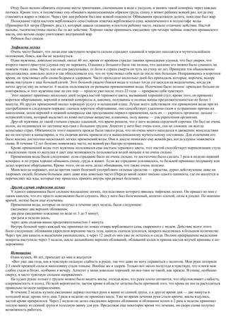 Отцу было велено обвязать опухшие места тряпочками, смоченными в воде с уксусом, и менять такой компресс через каждые
полчаса. Кроме того, я посоветовал ему обмывать вышеуказанным образом грудь, спину и живот ребенка всякий раз, когда ему
становится жарко и тяжело. Через три дня ребенок был вне всякой опасности. Обмывания продолжали делать, пока еще был жар.
Полоскание горла настоем верблюжьего сена (чайная ложечка верблюжьего сена, вскипяченного в полуштофе воды
(Примерно 0,6 литра (Примеч. ред.).), который давали сидящему в постели ребенку часто, оказало отличное действие. Настой
мальвы, тысячелистника оказал бы то же действие. Хорошо также принимать ежедневно три-четыре чайные ложечки прованского
масла, оно весьма скоро уничтожает внутренний жар.
Ребенок был спасен.
Эмфизема легких
Очень часто бывает, что люди еще цветущего возраста сильно страдают одышкой и нередко находятся в мучительнейшем
положении, боясь, как бы не задохнуться.
Один мужчина, довольно полный, около 40 лет, время от времени страдал такими припадками удушья, что был уверен, что
второго такого приступа удушья ему не пережить. Одышка у больного была так сильна, что дыхание его можно было слышать на
нижнем этаже дома. Часто, как он сам рассказывал, от боли и страха смерти он чуть на стену не лез. Припадки эти обыкновенно
продолжались довольно долго и так обессиливали его, что он чувствовал себя всегда после них больным. Поправившись в короткое
время, он чувствовал себя снова бодрым и здоровым. Часто проходило несколько дней без припадков, которые, впрочем, вскоре
вновь наступали с еще большей силой. Этот больной ужасно боялся воды и только тогда согласился на водолечение, когда уж
ничто другое ему не помогло. 6 недель пользовался он разными применениями воды. Излечение было полное: припадки больше не
повторялись, и этот мужчина еще до сих пор — прошло уже после этого 22 года — прекрасно себя чувствует.
Этот пациент принимал несколько дней подряд настой тернового цвета, вызвавший хороший стул; кроме того, он применял
короткое обертывание, верхний и нижний компрессы и, наконец, полуванны и полные ванны продолжительностью не более 1
минуты. Из других применений оказал хорошую услугу и испанский плащ. Лучше всего действовали эти применения воды при их
употреблении в следующем порядке: сначала короткое обертывание, оно способствует удалению газов и устранению причин их
накопления; затем верхний и нижний компрессы как продолжение первого применения, цель их — укрепить организм; дальше —
испанский плащ, который выделяет из кожи негодные вещества; и наконец, полу ванны — для укрепления организма.
Другой мужчина до такой степени страдал одышкой, что врачи решили, что у него водянка сердечной сорочки. Он был не очень
полон, но поднимался по лестнице все-таки с большим трудом. Аппетит у него был очень плох, сон не спокоен; он всегда
испытывал страх. Обязанности этого пациента прежде были такого рода, что он очень много находился в движении; впоследствии
же он поступил в канцелярию, и эта сидячая жизнь привела его к вышеописанному мучительному состоянию. Для излечения его
было вполне достаточно нескольких легких применений воды. Они и доселе помогают ему всякий раз, когда удушье появляется
снова. В течение 12 лет болезнь появлялась часто, но всякий раз быстро устранялась.
Кроме применений воды этот мужчина пользовался еще настоем тернового цвета; этот настой способствует нормализации стула
и выделению газов из желудка и дает еще возможность пользоваться водой меньше и не очень сильно.
Применения воды были следующие: если страдание было не очень сильно, то достаточно было сделать 3 раза в неделю нижний
компресс и по утрам хорошо обмывать спину, грудь и живот. Если же страдание усиливалось, то больной принимал полуванну или
делал короткое обертывание. Кроме этого, он на ночь делал обмывания, что также очень полезно.
Меня всегда поражает, когда против таких болезней употребляют сильные средства — средства, дурно действующие даже на
здоровых людей; бедным больным дают даже яды довольно часто (Передо мной лежит письмо одного пациента, где он жалуется и
перечисляет все яды, которые ему пришлось принять внутрь при разных болезнях.)
Другой случай эмфиземы легких
У одного священника было сильное воспаление легких, последствием которого явилась эмфизема легких. Он пришел ко мне с
таким кашлем, что его просто невозможно было слушать. Вид у него был болезненный, аппетит плохой, силы в упадке. По мнению
врачей, легкие были еще излечимы.
Применения воды, которые он получал в течение двух недель, были следующие:
ежедневно два верхних обливания;
два раза ежедневно хождение по воде от 3 до 5 минут;
три раза в неделю шаль;
через день сидячая ванна продолжительностью 1 минута.
Внутрь больной через каждый час принимал по ложке отвара верблюжьего сена, сваренного с медом. Действие всего этого
было следующее: обливания укрепляли верхнюю часть тела, кашель сначала усилился, мокрота выделялась в большом количестве.
Через три дня кашель и выделения уменьшились, а через 12 дней от них уже не осталось и следа. Полное прекращение выделения
мокроты наступило через 3 недели, после дальнейших верхних обливаний, обливаний колен и приема настоя жгучей крапивы и по-
дорожника.
Истощение
Один кузнец, 46 лет, приходит ко мне и жалуется:
«Вот уже два года, как я чувствую сильную слабость в руках, так что даже не могу справиться с молотом. Мои руки потеряли
2/3 своей прежней силы и наполовину стали тоньше. Вообще же я здоров. Только вот около полугода я чувствую, что и ноги мои
слабее стали и болят, особенно к вечеру. Аппетит у меня довольно хороший, но все-таки не такой, как прежде. В спине, особенно
сверху, я часто чувствую сильное напряжение».
На худых руках только с трудом можно было видеть жилы; отсюда ясно, что руки плохо питаются, что обусловливает слабость,
одеревенелость и холод. По всей вероятности, застои крови в области затылка были причиной того, что кровь не могла расходиться
правильно по всем направлениям.
В течение 2 недель кузнец ежедневно держал полчаса руки в ванне из сенной трухи, а в другое время дня — две минуты в
холодной воде; кроме того, еще 3 раза в неделю он применял шаль. Уже во время лечения руки стали крепче, жилы вздулись,
застой крови прекратился. Через 2 недели он делал ежедневно верхнее обливание и обливание колен и 2 раза в неделю принимал
теплую ванну из сенной трухи и холодную ванну для рук. Продолжая еще некоторое время это лечение, он скоро снова получил
возможность работать.
 