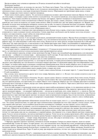 Внутрь во время этого лечения он принимал по 20 капель полынной настойки в теплой воде.
Воспаление (вообще)
Попробуйте прежде всего, не холодны ли у вас ноги. Это Очень часто бывает. Там, где больше тепла, в каком бы оно месте ни
образовалось, там течет больше крови. Кровь из ног отхлынула к воспаленному месту в горле. Нужно обернуть ноги в полотно,
смоченное в воде с уксусом, и вы скоро почувствуете большую теплоту. Обертывание ног притягивает кровь книзу, и таким
образом у пожара уже отнято немного горючего материала.
Нужно затем отвлечь кровь к животу. Это достигается компрессом на живот, приготовленным таким же образом. Если станет
уж очень жарко, то компресс нужно снова смочить в холодной воде. Это делается всякий раз, когда жар усиливается и полотно
согревается. Этим вторым способом мы отнимем еще больше, чем первым, горючего материала от воспаленного горла.
Затем смочить платок в очень холодной воде и обвязать им шею. Не следует, однако, допускать, чтобы платок сильно согрелся
всякий раз, как только он согреется, его нужно снова смочить. (Мой 35-летний опыт дает мне право утверждать это. Всякий, кто
Оставляет на целую ночь наложенные компрессы, испытал уже на себе, что вместо улучшения наступает ухудшение. «Компресс
был плохо наложен»,— говорят обыкновенно в свое извинение. А основание этому совершенно иное и лежит гораздо глубже.
Относительно этого можно прочесть в статье «Обертывание шеи».);
Если платок согреется, то внутри и вне горла развивается опять больше тепла, и кровь, отчасти уже отвлеченная, снова
устремляется к горлу и угрожает усилить воспаление. Степень жара будет для больного как бы часами: если огонь потушен — тело
в покое; если жар усилился, следует сейчас же снова взяться за воду.
Воспаление легких, плевры, брюшины и живота
Маргарита лежит в постели. У нее сильный сухой кашель, вызывающий позывы на рвоту. Жар все более усиливается. Сильное
колотье и жар мучат всю грудь и один бок. Врач объявил, что у нее начинается воспаление легких. Как же помочь больной? Всякий
ребенок знает, что губка всасывает в себя очень много воды. Неужели же нет таких средств, которые всасывали бы в себя жар, как
губка воду? Да, такие средства есть, и они недалеко от нас. Всякая крестьянка знает творог, получающийся из свернувшегося
(створожившегося) молока (Свернувшееся молоко ставят в теплую печь. Масса разделяется на плотную и жидкую часть. Жидкость
составляет сыворотку, а плотная масса — творог).
Такой творог вместе с сывороткой намазывают толщиною в 1 1/2 пальца на кусок полотна и прикладывают этот пластырь на
место, где чувствуется колотье и откуда воспаление может распространиться дальше.
Я не знаю никакого средства, которое лучше вытягивало бы жар. Я видел, как сильнейший жар прекращался, если ежедневно
два-три раза — сообразно со степенью жара — прикладывался такой пластырь. Я знаю многих, болевших воспалением легких,
которые обязаны своей жизнью исключительно этому простому компрессу.
Внутрь больной должен принимать два раза в день по ложке прованского масла для того, чтобы освежиться.
Если же этих двух средств недостаточно, т.е. если жар все еще велик, то можно воспользоваться применениями воды. Нужно
два раза в день обертывать все тело больного в холодную мокрую простыню. О соблюдении правил при этом обертывании я здесь
не говорю: это можно найти выше в указаниях к конкретным применениям воды. Или же можно обернуть ноги до икр в платки,
смоченные в воде (недурно прибавить к ней немного уксуса), и возобновлять смачивание всякий раз, когда платки сильно
согреются. Вместо таких платков можно надеть мокрые носки, а поверх них сухие.
Если больной будет прикладывать пластырь 5—6 дней с самого начала болезни, то он может через 6—7, самое большее через 9
—10 дней, выздороветь.
Как и легкие, могут воспалиться и другие части тела: плевра, брюшина, живот и т. п. Во всех этих случаях остаются в силе те же
правила, то же лечение, что и выше.
Однажды в полночь меня позвали к больному. Он уже с трудом дышал. Кашель и позывы на рвоту были очень сильны. В груди,
особенно в одном месте — так он сам говорил — как будто кололи ножом. Все тело в ужаснейшем жару. Я не причастил больного,
как того просили родные, и не приготовил его к смерти. Вместо этого я приказал обернуть все тело в мокрые простыни и положить
на больное место пластырь из творога, внутрь дать ложку прованского масла. Это помогло. Через шесть дней после такого лечения
больной был уже вне опасности.
Если кто-либо умирает от воспаления легких или другого какого-нибудь внутреннего органа, то что произошло внутри его тела,
как мы должны представить себе это? Внутреннее состояние проявляется и во внешности. Вам, вероятно, приходилось видеть у
других маленькие нарывы — их называют карбункулами — или же вы на своей руке, ноге, спине, животе и т. д. имели их. Как они
развиваются? Если образуется где-нибудь нарыв, то сначала на этом месте появляется краснота и внутри чувствуется жар. Опухоль
увеличивается и через некоторое время замечают на каждом таком остроконечном пузырьке, будь он мал или велик, возвышенную
белую точку. Это значит, что нарыв созрел: его разрезают и выдавливают. Гной выходит наружу, а вместе с ним и гнойная кровь.
Это облегчает страдание.
Такой маленький нарыв причиняет обыкновенно сильную боль не только в руке, ноге и т. д., где он образовался, но и во всем
теле. Это служит доказательством, что даже при таких незначительных страданиях все тело тоже страдает; отсюда следует, что все
тело хорошо себя чувствует, когда подобного рода болезнь излечивается, и наоборот, оно все страдает, если ее запустить.
Если такого рода нарыв не созревает, если он не вскрывается, то больное место постепенно окрашивается в синий и красно-
бурый цвет. Образуется застой крови, а застаивающаяся кровь становится ядовитой и действует как таковая. Достаточно одного
укуса гремучей змеи, достаточно одной капле змеиного яда попасть в кровь, чтобы через несколько минут наступила смерть,
потому что такая кровь сама уже яд; смешиваясь со здоровой кровью, она отравляет и ее, и таким образом наступает отравление
крови. Если его нельзя остановить, оно всегда оканчивается смертью. Точно так же мы должны представлять себе и процесс внутри
организма. Отравление распространяется на нижние органы быстрее и свирепствует в них разрушительнее и ужаснее, «Он умер от
заражения (отравления) крови»,— говорят теперь обыкновенно; или же: «Он умер от антонова огня»,— так говорят старые и про-
стые люди; но это только разные названия одной и той же вещи.
У Мартына, красивого крепкого мужчины, начинается сильная лихорадка. Сначала его ужасно морозит, затем его мучает
сильнейший жар. Голова так горяча, что врач решает, что у него воспаление мозга. Внутри все в огне, который рвется наружу через
рот в виде горячего дыхания, или лучше сказать: как огонь пожирает костер, так и внутренний жар работает, чтобы быстро сжечь
внутренние органы. Предвестниками болезни были: головная боль, слабость, усталость и озноб. Кроме лихорадки, больной не чув-
ствует теперь нигде никакой боли. Через 10 дней он умер; при вскрытии оказалось, что мозг цел, невредим, а что бедняга умер от
воспаления легких.
«Как бы вы лечили в данном случае?»—спрашивали меня. Сначала я сделаю замечание. Этот случай ясно показывает, как легко
ошибиться в диагнозе (искусстве По известным явлениям различать и узнавать болезни). При воспалении легких почти всегда
 