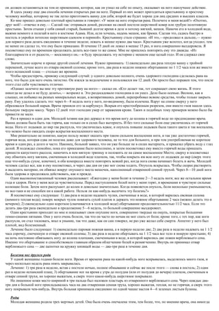 он должен остановиться на том ее применении, которое, как он узнал на себе по опыту, оказывает на него наилучшее действие.
Я здесь укажу еще два способа лечения открытых ран на ноге. Первый из них может пригодиться крестьянину и простому
человеку вообще, которому не так легко приготовить ванну для себя; второй же будет хорош для лиц средних и высших классов.
Ко мне пришел довольно плотный крестьянин и говорит: «У меня на ноге открытая рана. Полечите и меня водой!» «Охотно,
друг мой!—отвечал я ему.— Сделай так: отправься домой, разложи на своей постели шерстяной ковер или грубую полотняную
простыню. Затем отыщи у себя самый старый, бывший долгое время в деле и потому мягкий, мешок. Намочи его в холодной воде,
выжми немного и полезай в него в костюме Адама. Или, если хочешь, надень мешок, как брюки. Сделав это, садись быстро в
постель и укройся потеплее шерстяным одеялом и периной». Крестьянину стало страшно. «И это,—продолжал я дальше,— нужно
для первого раза делать ежедневно в течение недели; лежать в мешке нужно два часа». Крестьянин уже вспотел, когда уходил; тем
не менее он сделал то, что ему было приказано. В течение 15 дней он лежал в мешке 15 раз, и нога совершенно выздоровела. Я
посоветовал ему по временам продолжать делать все-таки то же самое. Мне не пришлось повторять ему это дважды. «Из
благодарности и от радости,— воскликнул он,—я буду продолжать эту историю с мешком еще целый год». И он сдержал свое
слово.
Значительно короче и проще другой способ лечения. Нужно принимать: 1) еженедельно два раза теплую ванну с тройной
переменой, лучше всего из отвара овсяной соломы; кроме того, два раза в неделю нижнее обертывание по 1 1/2 часа или же вместо
этого испанский плащ — столько же времени.
Чтобы предостеречь, привожу следующий случай: у одного довольно полного, очень здорового господина сделалась рана на
ноге, что было для него очень тягостно. Он взялся за водолечение и пользовался им 12 дней. Он просто был поражен тем, что после
этого стал себя чувствовать отлично.
«Однако залечите вы мне эту противную рану на ноге»— сказал он. «Кто делает так, тот сокращает свою жизнь. Я этого
никогда не делал и не буду делать»,— возразил я. Это раздосадовало господина и он ушел. Дело было осенью. Весною, как я
слышал, он побывал на разных минеральных водах, а возвратившись домой, перепробовал всякие средства, чтобы только закрыть
рану. Ему удалось сделать это: через 6—8 недель нога у него, по-видимому, была излечена. Вдруг на спине сверху у него
образовался большой нарыв. Врачи приняли его за карбункул. Вскрыв его крестообразным разрезом, они вместо гноя нашли здесь
большую твердую массу. Через 12 дней этот господин умер от заражения крови. Таких и подобных тому примеров можно было бы
привести не мало.
Раз я пришел в один дом. Молодой хозяин как раз держал в это время ногу до колена в горячей воде по предписанию врача.
Ванна должна была быть так горяча, как только он в силах был вытерпеть. И без того сильные боли еще увеличились от горячей
воды. Нога от лодыжек до икр так распухла, что увеличилась вдвое, и опухоль повыше лодыжек была такого цвета и так воспалена,
что можно было ожидать скоро вскрытия воспаленного места.
Мне решительно не понятно, какую пользу может оказать при таком сильном воспалении ноги, и так уже достаточно горячей,
горячая вода, которая едва ли полезна даже для здорового человека, не то что для больного, и при том употребляемая не короткое
время и один раз, а долго и часто. Наконец, больной заявил, что он уже больше не в силах вытерпеть, и приказал убрать воду с глаз
долой. Я подождал спокойно, пока его приказание было исполнено, и затем посоветовал ему вместо горячей воды приказать
принести капустного рассола; намочить в нем мягкую тряпицу и положить ее на самое воспаленное Место; сверху я посоветовал
ему обмотать ногу мягким, смоченным в холодной воде платком, так, чтобы покрыть им всю ногу от лодыжек до икр (сверх этого
еще что-нибудь сухое, конечно), и оба компресса вместе повторять всякий раз, когда нога снова начинает болеть и жечь. Молодой
человек сделал все, как я ему посоветовал, и через два дня он уже мог снова ходить. Опухоль вскрылась. Чтобы скорее растворить
и выделить материю, он обвязал вокруг опухшего места мешочек, наполненный отваренной сенной трухой. Через 8—10 дней нога
была здорова и продолжала действовать, как и прежде.
Один высокопоставленный человек рассказывает: «Ежегодно у меня болят в течение 2—3 недель ноги; все же остальное время
года я здоров. Ноги у меня всегда чувствительны. Перед наступлением болей ноги у меня горят, и временами я чувствую сильные
колющие боли. Затем ноги распухают до колен и довольно значительно. Когда появляется опухоль, боли несколько уменьшаются,
но все-таки я не способен ни к какой работе. Нельзя ли как-нибудь вылечить эту болезнь?»
Я посоветовал ему следующее: 1) два раза в неделю надевать чулки, смоченные в воде, в которой варилась овсяная солома
(немного теплая вода); поверх мокрых чулок повязать сухой платок и держать это ножное обертывание 2 часа (можно делать это и
вечером); 2) еженедельно одно короткое (смачивается в холодной воде) обертывание продолжительностью 11/2 часа. Если это
делать два-три раза еженедельно в продолжение 5—6 недель, то больной совершенно выздоровеет.
Один крестьянин приходит ко мне и показывает свои опухшие ноги, совершенно твердые на ощупь, покрытые большими
темно-синими пятнами. Они у него очень болели, так что он часто по ночам не мог спать от боли; кроме того, с тех пор, как ноги
распухли, он стал тосковать, впал в уныние, так что даже, как он сам говорил, не раз уже желал себе смерти. Аппетит у него был
плохой, вид болезненный.
Лечение было следующее: 1) еженедельно паровая ножная ванна, а в первую неделю две; 2) два раза в неделю надевать на 1 1/2
часа сорочку, смоченную в отваре овсяной соломы; 3) два раза в неделю обертывать на 1 1/2 часа все тело в мокрую простыню; 4)
на ночь постоянно обвязывать ногу до колена платками, смоченными в воде, в которой варились две ложки верблюжьего сена.
Именно это обертывание и способствовало главным образом облегчению болей и размягчению. Внутрь он принимал отвар
верблюжьего сена — две щепотки на кружку кипящей воды — два-три раза в течение дня.
Болезни ног другого рода
У одной женщины годами болели ноги. Время от времени рана на какой-нибудь ноге вскрывалась, выделялось много гноя, и
через несколько недель рана опять закрывалась.
Лечение: 1) три раза в неделю, встав с постели ночью, полное обмывание и сейчас же после этого — снова в постель; 2) один
раз в неделю испанский плащ; 3) обертывание ног на время с утра до полудня (или от полудня до вечера) платком, смоченным в
отваре сенной трухи, но хорошо выжатым, а сверх этого какое-нибудь шерстяное покрывало.
На лишенное кожи место шириной в три пальца был наложен пластырь из отваренного верблюжьего сена. Через каждые два-
три дня к больной ноге прикладывалась часа на два отваренная сенная труха, хорошо выжатая, теплая, но не горячая, а сверх этого
ногу покрывали чем-нибудь. Внутрь больная принимала ежедневно по одной чашке настоя 4—6 зеленых листьев бузины.
Роды
Молодая женщина родила трех мертвых детей. Она была очень опечалена этим, тем более, что, по мнению врача, она никогда
 