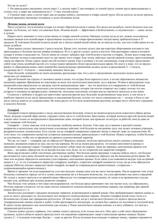 Что же он делал?
1. Он прикладывал ежедневно, потом через 1, а дальше через 2 дня компресс из сенной трухи; сенная труха прикладывалась к
голому телу, а сверх нее повязывался на 2—3 часа теплый платок.
2. Сначала через день, а потом через два он надевал рубаху, смоченную в отваре сенной трухи. Когда опухоль на ногах прошла,
больной принимал ежедневно полуванну и делал обливание колеи.
Мочевые камни, мочевой песок
Часто случается, что в мочевом пузыре и в почках образуются песок и камни. Кто видел когда-нибудь такого больного или сам
перенес эту болезнь, тот знает эти ужасные боли. Лечение водой — эффективно и безболезненно, а следовательно — самое легкое
и лучшее.
Первое место занимают в этом случае ванны из отвара овсяной соломы. Овсяную солому (если ее нет, можно пользоваться
полевым хвощем или осокой) варят в продолжение получаса и из отвара приготовляют теплую ванну приблизительно в 37
градусов. В этой ванне больной остается целый час и моется свежей водой сейчас же по выходе из нее, для того чтобы ванна его не
очень ослабила.
Такие ванны следует принимать 3 раза в неделю. Кроме того, полезно делать два-три коротких обертывания или вместо них
прикладывать к больным местам мокрые компрессы. И то, и другое следует делать в постели. Они растворяют камни в мочевом
пузыре и почках и выделяют их. Тем не менее не следует забывать при этой болезни о настоях и отварах. Лучше всего отвар овса.
Овес кипятят полчаса и ежедневно пьют по две чашки этого отвара. Еще лучше действует настой овсяной соломы, приготовляемый
таким же образом. Очень хорош также настой полевого хвоща. Еще я упомяну о ягодах шиповника, отвар которых представляет
собой тоже очень целебный настой; его только нужно применять более продолжительное время. По опыту я знаю, что он предох-
раняет от образования новых таких камней Все вышеуказанные применения должно делать в продолжение 2—3 недель,
следующие же 3—4 недели — наполовину меньшее число раз.
Один больной, лечившийся по моим указаниям, рассказывал мне, что у него в продолжение нескольких недель вышло
несколько сот камешков.
Другой больной так страдал от мочевого камня и песка, что острые боли перешли в ноги, и на них образовалось множество
маленьких нарывов. Временами он чувствовал во всем теле мучительное щекотание, зуд и жжение. 30 ванн в продолжение года,
испанский плащ еженедельно по два раза, настои вышеуказанных трав — все это вылечило его совершенно от этой болезни.
В заключение еще скажу несколько слов молодому поколению, которое так охотно отвергает все старое, потому что оно
устарело и основано на предрассудках, невежестве, молодому поколению, которое всегда стремится хвататься за все новое.
Создатель с любовью и мудростью приготовил средства против всех болезней, встречающихся чаще всего, в том числе и
наиболее тяжелых (к их числу принадлежит и описываемая болезнь, потому что число страдающих ею — легион, и боли от нее
могут иногда довести до сумасшествия). На земле растут по Его воле всевозможные растения, которые могут облегчить страдания
и исцелить болезни.
Геморрой
Геморрой отчасти принадлежит к числу наследственных болезней, отчасти же является результатом известного образа жизни.
Люди, ведущие сидячий образ жизни, страдают очень часто от этой болезни. Крестьянин, который питается простой мучной пищей
и видит мясо только по воскресеньям и праздничным дням, который целые дни проводит на воздухе за работой, иногда даже не
знает названия этой болезни.
Геморрой — очень тяжелая, хотя и не опасная, особенно вначале, болезнь. Уже один зуд и жжение в высшей степени
неприятны и мучительны; еще мучительнее угнетающее действие этой болезни на настроение духа: она делает человека угрюмым,
раздражительным, недовольным. Есть случаи, когда геморрой совершенно отравляет жизнь и доводит даже до сумасшествия. Из
этого ясно, что совершенно неуместно оставаться невнимательным, равнодушным к этой болезни. Нужно стараться, чтобы болезнь
не усиливалась, чтобы она со временем не приняла злокачественный характер.
Что же это такое — геморрой, как он образуется? Вероятно, всякому читателю приходилось видеть индюка с кожными
мешками, висящими спереди на шее, как пустые карманы. Но когда индюк рассердится, эти мешки наполняются кровью и
принимают вид красных шаров. Геморрой представляет собой такие же шарики, такие же карманы, наполненные кровью или
слизью,— все равно, образуется ли он внутри или вне тела, будет ли это открытый или закрытый геморрой.
Вены представляют собой эластичные, растяжимые трубки. Чем больше крови приливает к какому-нибудь месту, тем больше
растягиваются здесь вены, большей частью там, где кровь собирается, застаивается, образует как бы маленькие речки крови. На
лице или на руках образуются маленькие узлы (нарывы), наполненные кровью. Если такие узлы появляются внутри тела на прямой
кишке и т. д., то это и называется закрытым геморроем; наоборот, открытым геморрой называется тогда, когда узлы образуются
снаружи (Многие считают закрытым такой геморрой, который не сопровождается кровотечением, а открытым —
сопровождающийся кровотечением.).
Время от времени эти узлы вскрываются, и из них выходит темная слизь или же часто чистая кровь. После вскрытия этих узлов
больному становится гораздо легче и лучше; наполненные же и в большом количестве, эти узлы причиняют ему много страданий.
Не только у заднего прохода и на прямой кишке образуются эти геморроидальные шишки, но также и на кровеносных сосудах
внутри тела, особенно при сильном развитии геморроя.
Чем больше этих шишек и чем чаще они вскрываются, тем больше вреда причиняют они тем частям тела, где образовались.
Поэтому нередко случается, что на таких местах появляются злокачественные неизлечимые нарывы, как например, рак прямой
кишки, фистулы и т. п.
Значительно усиливают страдание маленькие червячки, встречающиеся в прямой кишке. Они пробуравливают прямую кишку и,
если их много, разъедают ее, последствием чего являются злокачественные нарывы. Лечение геморроя водой очень легко и в
большинстве случаев дает прекрасные результаты (Я знаю случай, когда у несчастного больного из заднего прохода висели
геморроидальные шишки длиною в дюйм; чтобы предотвратить воспаление, он должен был держать их постоянно в холодной воде.
В таком случае применять мое водолечение уже поздно.). Очень многим была оказана помощь, и я могу добавить, что всегда с
прекрасным результатом.
Сначала нужно удалить червяков, этих пиявок заднего прохода, если только они есть. Они дают о себе знать обыкновенно
кусанием, зудом в области заднего прохода (хотя эти ощущения сопровождают также и наполнение кровью шишек). Нужно
сделать 2—3 холодных клистира, быстро — один за другим. Когда холодная вода попадает в прямую кишку, червяки отрываются
 