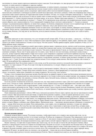 постепенно от стенок заднего прохода и выносятся затем с нею вон. Если повторить это два-три раза (это можно делать 2—3 раза в
неделю), то очень многие из червяков, и даже все, выйдут.
Если мы имеем дело только с геморроидальными шишками, то нужно помнить следующее. Следует отвлечь кровь оттуда, куда
она приливает в большом количестве; растянутые сосуды следует сузить, нечистоты выделить.
Во всех этих случаях нужно делать следующее: приготовить себе в постели нижний компресс, т.е. в этом случае грубую,
несколько раз сложенную и смоченную в самой холодной воде простыню, настолько длинную, чтобы она покрывала всю спину и
спускалась ниже заднего прохода. В такой простыне нужно полежать 3/4 часа; это следует повторять еженедельно 3—4 раза. Когда
же простыня согреется, еще до исхода 3/4 часа ее нужно снять и снова смочить в воде. Затем очень полезно для больных такого
рода принимать 3—4 раза в неделю сидячую холодную ванну, но не долго. Можно таких ванн принять 2—3 в полдня или же в одну
ночь, вставая с постели, всякий раз не дольше 1—2 минут. И это применение воды действует на геморроидальные шишки таким же
самым образом, как и вышеупомянутое. Если страдающий геморроем будет лечиться в продолжение 1—2 недель в каждую
четверть года вышеописанным образом, он может быть уверен, что болезнь совершенно исчезнет или по крайней мере не будет так
мучительна. Если же кому-либо это покажется суровым и тяжелым, тому я уже ничем не могу помочь.
Относительно питания я обращаю внимание только на один пункт, на который, по моему мнению, обращают недостаточно
внимания. Очень многие, страдающие геморроем, начали есть вместо обыкновенного домашнего хлеба хлеб из муки с отрубями и,
по их словам, болезнь с тех пор уже не так тягостна, если не совсем излечена. Я охотно рекомендую всем этот хлеб из муки с
отрубями.
Жаба
Чиновник приходит ко мне и жалуется, что у его четырехлетней дочери жаба. «У нее то же самое,— сказал он,— что было у
других моих детей, умерших от этого. Они поумирали в очень короткое время, и этот ребенок, верно, умрет. Девочка уже с трудом
дышит и не может откашливаться. Голова и тело вздуты. Что мне делать? Чтобы привести врача, нужно потратить 4 часа; а в это
время ребенок может умереть».
Я велел ему сейчас же отправиться домой, приготовить горячую ванну с примесью уксуса, смочить в ней полотенце, выжать его
и хорошенько обвязать им горло ребенка; сверху он должен был повязать еще платок; этот компресс нужно оставить на 3/4 часа.
Затем опять следует смочить полотенце в воде с уксусом. Так делать в продолжение 6 часов, но только через каждые 3/4 часа снова
смачивать компресс. После этих 6 часов нужно все это снять с шеи. Затем из того же полотенца, смоченного снова в воде с
уксусом, делают короткое обертывание. Сверх него кладут сухое покрывало и укрывают им больного ребенка получше. В таком
положении ребенок должен оставаться час. Через час снимают покрывало и оставляют ребенка лежать в постели, покрыв его как
обыкновенно. Если спустя 6 часов снова появится кашель и затруднение дыхания, то можно снова наложить компресс на горло, как
и прежде, на 1—2 часа. Если же он через час согреется сильно, то его следует снова смочить. Все было сделано, как я сказал, и
через 30 часов ребенок был совершенно здоров.
Выздоровление было бы полным также и в том случае, если бы полотенце смочить в холодной воде (наполовину с уксусом) и
повторять это через каждые 3/4 часа. Если при этом жар не уменьшается, то следует обернуть еще и ноги до колен.
Болезни горла
Андрей жалуется, что ему очень трудно, а иногда просто невозможно говорить. «Когда-то у меня сильно болел палец. С того
времени я не могу говорить. Теперь палец опять начинает болеть. Аппетит у меня прекрасный, и я чувствую себя хорошо. Врач
сказал, что язычок у меня очень длинный и его нужно подрезать. Но я не хочу этого делать».
Голова у этого человека была несколько велика, Как бы вздута; на правой стороне се ниже уха была видна маленькая опухоль.
Ясно было видно, что нормальный вид лица несколько нарушен и что голова и шея вздуты скорее изнутри, чем снаружи, благодаря
чему и произошло сужение этих органов, а отсюда и болезнь горла. Больной палец, очевидно, в первый раз не был вылечен,
ядовитые вещества не были вполне удалены.
Если мы удалим эти вещества полностью, очистим тело, мы этим самым излечим и горло. Для этого нужно сначала действовать
на все тело, а потом на голову, применяя для этого мешок и шаль. Нужно влезть в мешок, предварительно смочив его в отваре
овсяной соломы. Это нужно делать в продолжение 3 дней, каждый раз по 1 1/2 часа. С четвертого дня — уже через день. Шаль
нужно накладывать ежедневно на час. Через 2 недели можно делать 2 раза в неделю полные обмывания и, кроме того, раз в неделю
применять испанский плащ. Если язычок будет еще болеть, то можно принять 2 паровые ванны для головы, конечно, в разные дни.
Больной совершенно выздоровел.
Один священник рассказывает: «Летом 1888 года у меня иногда немного болело горло, причем еще всегда чувствовался легкий
позыв к кашлю. При продолжительном разговоре, во время богослужения в церкви, а также во время проповеди голос у меня
сильно ослабевал и даже грозил иногда совершенно оборваться. Болезнь эта за сентябрь и октябрь ухудшилась: образовался
сильный катар зева, и, кроме того, врач нашел, что повреждены верхушки легких. Трехмесячное пребывание в Меране, полоскания
и мазанья, восхождение на горы — ничто не помогло. Перед Новым годом врач даже хотел сделать мне операцию. Наконец, я
решил оставить Меран и побывать еще в Верисгофене. Применения воды — ежедневно два раза верхнее обливание и хождение по
воде — вскоре облегчили мое состояние: боли уменьшились, голос окреп, стал по-прежнему звучным, и я даже мог принять
участие в богослужении. Но голос был все-таки хриплый, и, кроме того, я чувствовал в горле еще легкую боль, которая скоро,
впрочем, прекратилась. С каждой неделей я чувствовал облегчение. Через 3 недели голос мой был так же силен, как и прежде. Я
мог снова взяться за свое дело ».
Болезни мочевых органов
Однажды позвали меня к одному 70-летнему плотнику, чтобы приготовить его к смерти; мне сказали при этом, что он
испытывает ужасные мучения, потому что не может мочиться. Я сейчас же отправился к больному. Как священник я ничего не мог
сделать, потому что больной бегал по комнате и кричал от боли. С ним вместе плакала и кричала его жена, растерявшаяся
окончательно. Я приказал ей поскорее вскипятить воду, приготовить ночной горшок и бросить в него пригоршню полевого хвоща.
Нужно заметить, что врач жил на расстоянии двух часов езды, так что он едва ли застал бы уже больного в живых. Вода
вскипела, и жена больного влила ее в горшок на полевой хвощ. Больной сел на него, и пар охватил все больные места. Он должен
был так сидеть 20—30 минут, а потом лечь в постель. Через час я обещал придти снова, чтобы приготовить его к смерти. Но когда
я пришел, больной спокойно лежал в постели и сильно потел. На следующий день он принял еще одну такую паровую ванну,
длившуюся 20 минут; на третий день он отдохнул, а на четвертый — пошел как ни в чем не бывало на работу.
Этот человек простудился и получил вышеуказанную болезнь. Просто невероятным кажется, как такая простая травка, вовремя
 