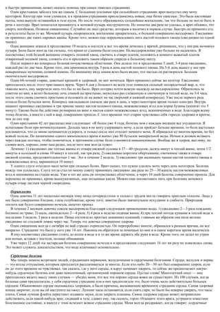 и быстро примененная, может оказать помощь при самых тяжелых страданиях.
Один крестьянин заболел тем же самым. С большими усилиями при сильнейших страданиях врач выпустил ему мочу
катетером. Катетер при этом сломался, и к прежним страданиям присоединились новые, еще более ужасные. Это была настоящая
пытка, пока вынули оставшийся в теле кусок. Но после этого образовалось сильнейшее воспаление, так что больше не могло быть и
речи о катетере. Врач попытался проникнуть в мочевой пузырь инструментом. Но попытка два раза не удалась, и врач объявил, что
смерть неизбежна. Позвали священника. Случайно он знал средство, которым я вылечил в первом случае. Быстро он применил его,
и результаты были те же. Мочевой пузырь опорожнился, воспаление прекратилось, и больной совершенно выздоровел. Ежедневно
он принимал две таких паровых ванны. Кроме того, можно еще порекомендовать пить настой полевого хвоща (ежедневно по одной
чашке).
Одна женщина лежала в продолжение 19 недель в постели и все это время лечилась у врачей, решивших, что у нее рак мочевого
пузыря. Боли были иногда так сильны, что крики ее слышны были соседям. На выздоровление уже больше не надеялись. Я
посоветовал этой бедной женщине отварить полевой хвощ, смочить в отваре платок, положить в немного выжатый платок
отваренный полевой хвощ, сложить его и приложить таким образом спереди к больному месту.
После первого же компресса больная почувствовала облегчение. Она делала это в продолжение 5 дней, 3-4 раза ежедневно,
каждый раз по два часа. Кроме того, она принимала внутрь 3 раза в день настой полевого хвоща. На 5-й день вышел у нее при
невыразимых мучениях соляной камень. По внешнему виду камня ясно было видно, что частью он растворился. Больная
окончательно выздоровела.
Один 64-летний старик, довольно крепкий и здоровый, не мог мочиться. Врач применил сейчас же катетер. Ежедневно
приходилось после этого приглашать врача. Через 4 дня у больного во всем теле появился сильный лихорадочный жар, и, что
тяжелее всего, ему запретили пить что бы то ни было. Врач потерял почти всякую надежду на выздоровление. Обратились за
советом ко мне; я велел больному лечь спиной на простыню, несколько раз сложенную и смоченную в теплой воде, на 3/4 часа;
после этого снова смочить простыню и положить ее на живот на час (верхний и нижний компрессы). Уже после первого раза
отошло более бутылки мочи. Компресс накладывали сначала два раза в день, а через некоторое время только один раз. Внутрь
пациент принимал ежедневно в три приема чашку настоя полевого хвоща, можжевеловых ягод или корня бузины (кипятят это 5
минут). Таково было бы действие розмарина на вине и настоя одних можжевеловых ягод, вскипяченных в воде. Благодаря всему
этому болезнь, а вместе с ней и жар, совершенно прошли. С того времени этот старик чувствовал себя гораздо здоровее и крепче,
чем до сих пор.
Один крестьянин 42 лет рассказал мне следующее: «Я болен уже 4 года; болезнь моя с каждым месяцем все ухудшается. Я
испытываю боли при мочеиспускании. Дольше часа я не могу удерживать мочу, а если пройдет больше времени, то боли настолько
усиливаются, что со мною начинаются судороги, и только после них отходит немного мочи. Я обращался ко многим врачам, но без
всякой пользы. По назначению одного мюнхенского врача я выпил уже 80 бутылок минеральной воды. Ночью я должен вставать
через каждые полчаса, чтобы помочиться, в противном случае боли становятся невыносимыми. Вообще же я здоров, выгляжу, по
словам всех, хорошо, пиво пью редко, после него мне всегда хуже».
Лечение: 1) ежедневно две теплые ванны из отвара овсяной соломы в 37—40 градусов; десять минут в теплой ванне, затем 1/2
минуты в холодной и снова 10 минут в теплой, так три раза; 2) ежедневно короткое обертывание, смоченное также в отваре
овсяной соломы, продолжительностью 1 час. Это в течение 2 недель; 3) ежедневно три маленьких чашки настоя полевого хвоща и
можжевеловых ягод, варившихся 10 минут.
У одного слуги отходило мало мочи при сильных болях. Врач сказал, что нужно удалять мочу через день катетером. Болезнь
между тем усилилась. Слуга тогда стал по моему совету принимать ежедневно два раза по 25—30 капель настоя можжевеловых
ягод и шиповника на стакан воды. Уже в тот же день он почувствовал облегчение, а через 10 дней болезнь совершенно прошла. Для
перемены он принимал, кроме вышеуказанных, еще полынные капли. Можно еще посоветовать пить при болезнях мочевого
пузыря отвар листьев черной смородины.
Охриплость
Одна девочка 11 лет несколько месяцев тому назад потеряла голос и только с трудом могла говорить хриплым голосом. Лицо у
нее было совершенно бледное, глаза голубоватые, кроме того, заметно было значительное исхудание и слабость. Природная
теплота как будто совершенно исчезла, аппетит пропал.
В течение 2 месяцев девочка совсем выздоровела благодаря следующим применениям воды: 1) ежедневно 2—3 раза хождение
босиком по траве; 2) шаль, еженедельно 2—4 раза; 3) 4 раза в неделю сидячая ванна; 4) при теплой погоде купание в теплой воде в
последние 3 недели, 3 раза в неделю. Пища состояла из простых домашних кушаний, главным же образом она пила молоко
ежедневно по столовой ложке через час. Теперь эта девочка совершенно здорова.
Один священник всегда с октября по май страдал охриплостью. Он перепробовал многое, обращался к разным врачам, но все
напрасно. Страдание это было у него уже 14 лет. Наконец он обратился за помощью ко мне и в самое короткое время вылечился.
Я ему посоветовал ежедневно стоять до колен в воде и в то же время держать обе руки в воде. Кроме того, он делал по утрам
или ночью, вставая с постели, полные обмывания.
Уже через 12 дней эта застарелая болезнь совершенно исчезла и в продолжение следующих 16 лет ни разу не появлялась снова.
Это может служить доказательством, что вода излечивает основательно.
Сердечные болезни
Мы теперь немало встречаем людей, страдающих нервными, желудочными и сердечными болезнями. Сердце, желудок и нервы
— это козлы отпущения, которым приходится расплачиваться за многое. Если кто-либо 20—30 лет был совершенно здоров, если
он до этого времени не чувствовал, так сказать, где у него сердце, и вдруг начинает хворать, то сейчас же предполагают какую-
нибудь сердечную болезнь или даже неизлечимый, органический порошок сердца. Пустые слова! Многолетний опыт — мне
приходилось видеть массу таких случаев — убедил меня, что все эти пороки сердца вовсе не существуют. Из 100 случаев, когда
больные сами предполагали, у себя сердечное страдание или в них предполагали это, было очень мало действительно больных
сердцем. Обыкновенно сердце оказывалось здоровым, а были причины, вызывающие временное страдание сердца. Самая здоровая
кошка закричит, если вы ей наступите на хвост. Лучшие часы остановятся, если снять гири; но было бы неверно уверять, что часы
плохи. Самая лучшая флейта перестанет издавать звуки, если закрыть клапаны. Самое здоровое сердце может неправильно
действовать, если какой-нибудь враг, сидящий в теле, сдавит ему, так сказать, горло. Отыщите этого врага, устраните известное
болезненное состояние, и вместе с этим исчезнет всякое страдание сердца. Меня всегда раздражает, когда говорят: «сердечные
 