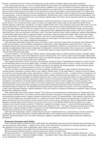 болезни», «сердечные болезни»! Этим только бесполезно пугают людей и усиливают тревогу еще новым волнением.
Одно лицо жаловалось мне, что у него, по мнению врачей, болезнь сердца: оно слишком расширяется. Я осведомился: был ли
он когда-нибудь болен. Он отрицал это, но, подумав немного, прибавил, что у него на одной ноге в коленном сгибе сыпь. Этого
было для меня достаточно. Здоровый, крепкий мужской организм сам открыл себе путь для выделения нездоровых соков. Моя
задача состояла теперь только в том, чтобы помочь организму по возможности скорее и лучше освободиться от них. Кроме того,
больной заметил, что всякий раз, когда сыпь увеличивается, он чувствует облегчение в области сердца; если же сыпь пропадала
или уменьшалась, то всегда появлялось сильное сердцебиение. Я посоветовал делать 2 раза в неделю короткое обертывание, одно
нижнее обертывание, один испанский плащ и одну ножную паровую ванну. В течение 3 недель организм выделил все нездоровое,
и больной совершенно выздоровел.
Раз ночью, часов в 10, меня позвали к одной женщине, которая так задыхалась, что уже не могла говорить. Сердце у нее так
сильно билось, что его биение ясно было видно на одеяле и его удары были слышны даже на некотором расстоянии. Во рту
больная ощущала сладкий вкус; она боялась, что умрет от кровотечения, как ее мать, умершая в том же году. Врач нашел, что у нее
несколько болезней, но главным образом болезнь сердца. Руки и ноги холодны, сильное сердцебиение! Что же это значит? Ве-
роятно, вся кровь прилила из конечностей к сердцу и ищет оттуда выхода; от этого происходят биения и удары, как будто кровь
хочет разорвать клапаны. Вам приходилось видеть, с каким шумом вода, собравшаяся во время дождя в одно место, стремится
найти себе выход; она хочет проложить себе дорогу силой. Уже через несколько минут удалось уменьшить страшное сердцебиение
у этой женщины при помощи вдвое сложенного мокрого полотенца, которое положили ей на живот. Через десять минут сердце
билось уже спокойно. На другой день больной сделали в постели 2 полных обмывания; на 3-й день — испанский плащ, на 4-й —
паровую ванну для головы; на 5-й — ножную паровую ванну. В таком порядке она продолжала делать эти применения воды еще
некоторое время. После этого сердце совершенно выздоровело.
Один высокопоставленный господин был много лет болен и только с трудом мог продолжать исполнение своих обязанностей.
Самый пустяк вызывал у него сильнейшее сердцебиение, возбуждение, страх. Окружающие должны были быть с ним очень
осторожны. Всякое горе и радость вызывали у него сильнейшее сердцебиение. И зимой, и летом комнаты его отапливались, в
квартире поддерживалась определенная температура. Он обращался к знаменитейшим врачам. Они все решили, что пациент стра-
дает, кроме геморроя, болезни легких и печени — еще болезнью сердца, которая должна окончиться параличом сердца. Этот
господин действительно вскоре умер.
Тело было вскрыто, и что же оказалось? Легкие, печень и сердце принадлежали к самым здоровым органам, но вокруг сердца
образовалась масса жира; в груди тоже образовался целый слой жира. Итак, этот господин умер от недостатка крови. Запас крови
весь истощился, потому что она вся превратилась в мускулы и жир. Мне рассказал это один врач, присутствовавший при вскрытии,
и прибавил: «И в этом случае наука снова сильно ошиблась».
Одна девушка жаловалась, что она чувствует всегда давление в области сердца, и сердцебиения усиливаются в такой степени,
что она всякий раз боится, как бы не умереть вдруг; это бывает с ней при быстрой ходьбе, от испуга, а также, когда она слышит
рассказ о несчастии; руки и ноги холодеют, а в сердце чувствуется сильный жар. По мнению врачей, у нее была болезнь сердца.
Само собой разумеется, что болезнь сердца, да и могло ли это быть что-либо иное?
Так ясно, так просто здесь в сущности все дело! Если к ребенку, сидящему на пороге двери, подбегает большая собака, он
начинает кричать, вскакивать и в испуге бежит в дом с криком: «Мама, мама!» То же самое бывает и с сердцем, когда что-нибудь
его испугает: оно поднимает крик, стучит, кровь бежит от порога, т.е. от конечностей, в дом — в сердце. Что же тут странного, где
же здесь страдание сердца? Я посоветовал девушке прежде всего оставить все бесполезные укутывания и т. п. и затем применять
более легкие способы для закаливания тела. Нежное существо уже не станет тогда пугаться лая собаки, не станет содрогаться при
свисте локомотива. Лучшие средства: ежедневное стояние до колен в холодной воде три раза по 1 минуте и держание рук столько
же времени в холодной воде. Если вода покажется ребенку слишком холодной, он может согревать ее своим дыханием. Эти
применения нужно делать одну неделю. После этого делать еженедельно 3 раза ночью, вставая с постели, быстрые обмывания
холодной водой и только раз в неделю принимать холодную ванну продолжительностью не более 1/2 минуты с сильным
обмыванием верхних частей тела. Эти применения воды нужно делать в продолжение 2-й недели. В 3-ю и 4-ю недели больная
должна делать ежедневно верхнее и нижнее обливание и после него сейчас же согреваться движением или работой. Через 6 недель
больная была совершенно здорова.
Одна девушка приходит ко мне и просит помощи. "6 лет я была учительницей музыки в одном институте. Теперь меня мучат
такие сильные головные боли, что я не могу слышать звуков ни одного инструмента: ни органа, ни рояля, ни скрипки. Даже звон
колокольчиков, которыми звонят в церкви, вызывает сильную боль в голове. По мнению врачей, у меня нервное и сердечное стра-
дание. Я не могу вернуться в монастырь больной, и я должна остаться без всяких средств к существованию». Я отвечал ей, что
помочь ей ничем не могу. На ее вопрос, почему я ничего не могу для нее сделать, я отвечал ей: «Вы как образованная городская
барышня, знающая хорошо языки и музыку, не захотите делать то, что я вам прикажу. Вообще ваше состояние хоть и очень
плачевно, но все-таки его можно улучшить». «Чтобы быть здоровой, я соглашусь на все»,— сказала она, быстро решившись, и
сдержала свое слово. Я велел ей в продолжение 10 дней ходить босиком по лугу — был март. Ежедневно она принимала теплую
ножную ванну и верхнее обливание. Через 6 дней вместо теплой ножной ванны ежедневно становилась в воду до живота.
Насколько ей позволяли ее силы и навык, она работала в поле.
Дней через 10 она вернулась домой, где продолжала делать все эти применения воды с удовольствием и охотой и занималась
по-прежнему, как у меня, домашними и полевыми работами. Вместо игры на фортепиано она усердно работала заступом и
граблями. Чем больше крепло тело, тем слабее становились нервные и сердечные страдания. Через 4 месяца она совершенно
выздоровела.
Воспаление седалищных нервов (Ischias)
Один чиновник страдал сильными болями в левом бедре. Он перепробовал уже много средств. Наконец ему посоветовали как
последнее средство для излечения — держать ноги в тепле и покое. Больной стал укутывать ноги теплыми платками и, кроме того,
еще принимал теплые ванны такой температуры, какую только он мог вынести.
Но болb все усиливались силы слабели, вес тела уменьшился на несколько фунтов, он редко мог уснуть на один час.
Наконец он решил испытать средство, которого больше всего боялся: холодную воду.
Он делал ежедневно 2—3 применения воды. В первый День: обливание спины — перед обедом, верхнее обливание— после
обеда. На 2-й день: утром — верхнее обливание, вечером — обливание спины. Через день-два он принимал полуванну. Временами
он для закаливания тела ходил еще босиком.
 