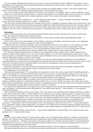 Уже после первого обливания больной мог уснуть ночью на 4 часа. Таким образом, к нему возвратился сон, а вместе с этим —
хороший аппетит и бодрый вид. Через 4 недели болезненные явления были уже едва заметны, а через 6 — совершенно исчезли, и
пациент был совершенно здоров.
Один венгерский профессор уже 7 лет страдал болями в области седалищных нервов и в связи с этим посетил разные воды:
Одоен, Теплиц, Гевиц и др., принимал также паровые ванны, но без улучшения состояния.
Уже 2 года он страдал также и бессонницей. Аппетит был у него хороший, стул твердый, тяжесть в голове, особенно по утрам.
Кроме того, он жаловался на чувствительность к перемене температуры и на постоянное чувство холода во всем теле, несмотря
на то, что он уже 3 года постоянно носит егерское шерстяное платье. У него сильно потели руки и на коже появились
жироподобные выделения.
Я посоветовал следующее: каждую ночь — полное обмывание; перед обедом — верхнее обливание, после обеда—обливание
спины, через день полуванну; кроме того, от запора — сидячую ванну.
Уже на 4-й день лечения водой больной мог спокойно спать всю ночь. Страдание седалищных нервов исчезло. Кожа опять стала
нормальной. Через 24 дня больной совершенно выздоровел. Профессор о своей теперешней одежде пишет мне: «Я ношу теперь во
всякую погоду, в холодные, дождливые дни, такую легкую одежду, какую другие могут носить только летом, и чувствую себя
прекрасно; мне всегда тепло, я нечувствителен, как прежде,. к переменам погоды. Все это кажется мне просто каким-то чудом».
Ипохондрия
Корень зла при ипохондрии, как и при всякой душевной болезни, находится всегда в больном теле, где его и нужно искать.
Только при таком мнении можно верно и успешно лечить.
Укрепите, побудите к деятельности ослабевший организм, одним словом, сделайте правильной циркуляцию крови — и
ипохондрик вылечен.
Я знал одного замечательно талантливого человека. Вдруг им овладела ипохондрия, и настолько сильная, что он совершенно
забросил свои занятия, всего боялся, страшился и избегал всякого общества.
Странное дело! Этот господин уже побывал в двух водолечебницах (я узнал это от него самого), но там здоровье его только
ухудшилось. Применения воды были там слишком суровы, слишком сильны, они могли, конечно, содействовать только
разрушению организма, а не укреплению его. И этот случай лишний раз убедил меня в том, что вода, применяемая легкими
способами, дает превосходные результаты. Конечно, такая болезнь не может быть излечена за несколько дней.
Кто соблюдает обычные правила ухода за здоровьем и телом (разумное питание, одежда, воздух, отдых, опрятность), тот
никогда не заболеет ипохондрией; если же она у него случайно появится, то от нее можно освободиться в самом начале. Самые
лучшие в данном случае применения воды следующие: полное обмывание всего тела и частей его (полуванны), особенно сидячие,
короткое обертывание, наконец, холодные полные ванны.
О двух предметах, которые беспокоят меня, я упомяну здесь. Несчастье нашего времени заключается в злоупотреблении
спиртными напитками; даже молодые люди привыкают пить крепкие вина. Все эти острые вещи подливают масла в огонь. Если бы
люди избегали пьянства и жили по-прежнему просто, многие болезни, появившиеся только в последнее время вместе с
«прогрессом», снова исчезли бы совершенно.
Другая беда заключается в том, что большинство людей питается исключительно мясом, отказываясь от превосходной
молочной и мучной пищи, которая образует лучшие питательные соки, лучшую кровь.
Оспопрививание и его последствия
Один крестьянин рассказывает: «У моего ребенка все тело распухло: ноги у него толсты, живот вдвое больше обыкновенного,
голова и вся верхняя часть тела опухла. Ребенок болен уже 3/4 года, и болезнь с каждой неделей ухудшается. У него на теле то
здесь, то там появляются маленькие нарывы, которые сейчас же вскрываются и заживают. Я побывал в Мюнхене у трех врачей,
обращался и ко многим другим врачам, у которых я надеялся найти помощь, но все напрасно».
Я посоветовал следующее: «Варите вы сенную труху полчаса, смочите в этом отваре полотняную сорочку, выжмите ее,
наденьте на ребенка, оберните его шерстяным одеялом, оставьте так на 1 1/2 часа. Делайте это 2 раза в день. Через день готовьте
ребенку ванну из сенной трухи, при этом кладите в ванну по возможности больше сенной трухи. Вода в ней должна быть настолько
тепла, чтобы ребенок легко мог войти в ванну и просидеть в ней 25—30 минут».
Уже через 2 недели ребенок был почти здоров, весел, аппетит вернулся к нему. Дальнейшие применения воды были следующие:
через день ребенку делали вышеуказанное обертывание на 1 час, через каждые три дня — теплую ванну, но с последующим
холодным обмыванием.
Один мужчина рассказывает: «Я всегда был здоров. 10 лет тому назад, когда в нашей местности свирепствовала оспа, я привил
ее себе, как и многие другие. Место, где была привита оспа, оставалось всегда несколько красным; кроме того, вокруг этого места
появилась мелкая сыпь. В продолжение 8 лет я замечал, что воспаленное место расширяется, а теперь, через 10 лет, у меня мокрые
лишаи, которые меня так мучают, что я не могу ночью спать. Эти лишаи усиливаются то на одной, то на другой руке; то же самое и
на ногах. Я уже перепробовал многое, втирал в кожу разные мази, внутрь я принимал тоже немало, но все безрезультатно.
Ясно, что здесь испорчена кровь и соки, и лишаи служат местом выхода испорченных соков. Применения воды были
следующие: 1) еженедельно 3 раза ночью обмывать все тело и, не вытершись, снова лечь в постель; 2) 2—3 раза в день обмывать
места, пораженные лишаем, отваром верблюжьего сена. Вместо этого отвара можно пользоваться порошком сабура, растворив его
в горячей воде, на одну бутылку воды чайную ложку сабура; 3) 2 раза в неделю применять испанский плащ. Все это нужно делать в
течение 2—3 недель.
Дальнейшее лечение: каждую неделю или две — теплую ванну попеременно с холодной. Кроме того, хорошо два раза в день
принимать по 3—4 ложки настоя полыни.
Катар
Целый час я шел слишком быстро. На дворе довольно свежо, около 15 градусов мороза, Я прямо со свежего воздуха вхожу в
комнату, где 18 градусов тепла. Такая резкая смена температуры не может пройти для меня безнаказанно. Лучше всего было бы,
если бы я в последние 15 — 20 минут шел несколько медленнее и, кроме, того, подождал несколько минут в холодной прихожей,
продолжая все-таки ходить. 13 этом случае повышенная быстрой ходьбой теплота тела несколько уменьшилась бы и пот исчез.
Перемена воздуха произошла бы тогда постепенно.
Если вы почувствовали уже боль в горле, нужно снова выйти на воздух л походить немного. Тогда все пройдет.
При первом появлении кашля или чего-либо другого, нужно постараться снять его. Маленький запущенный катар у человека из
 