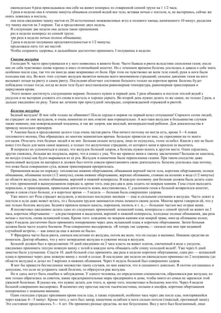 еженедельно 4 раза прикладывала она себе на живот компресс из отваренной сенной трухи на 1 1/2 часа;
3 раза в неделю она в течение минуты обмывала соленой водой все тело, вставая ночью с постели, и, не вытершись, сейчас же
опять ложилась в постель;
она пила ежедневно чашку настоя из 20 истолченных можжевеловых ягод и полевого хвоща, кипяченного 10 минут, разделив
эту чашку настоя на 3 порции. Так в продолжение двух недель.
В следующие две недели она делала такие применения:
раз в неделю компресс из сенной трухи;
три раза в неделю ночью полное обмывание;
2 раза в неделю полуванна продолжительностью в 1/2 минуты;
продолжала пить тот же настой.
Чтобы сохранить здоровье, в дальнейшем достаточно принимать 3 полуванны в неделю.
Спазмы желудка
Господин N. часто простуживался и у него появились в животе боли. Часто бывала и рвота вследствие скопления газов; после
нее он себя чувствовал снова хорошо и имел отличнейший аппетит. Но с течением времени болезнь усилилась и давала о себе знать
особенно после еды, так что он иногда даже вскрикивал от боли. При этом он чувствовал во всем теле озноб, руки и ноги были
холодны как лед. Во всех этих случаях желудок является меньше всего виновником страданий; сильное давление газов на него
вызывает позыв на рвоту и самое рвоту. Последняя облегчает состояние больного только на короткое время. Болезнь будет
побеждена только тогда, когда во всем теле будет восстановлена равномерная температура, равномерная транспирация и
циркуляция крови.
Этого можно достигнуть следующими мерами: больного нужно в первый день 3 раза обмывать в постели теплой водой с
уксусом и не вытерши уложить его снова в постель и хорошо укрыть. Во второй день нужно делать то же самое, но только 2 раза, а
дальше ежедневно по разу. Такое же лечение при простудной лихорадке, сопровождаемой отрыжкой и рвотой.
Болезни желудка
Бедный желудок! В чем тебя только не обвиняют! После сердца и нервов ты первый козел отпущения! Спросите сотни людей,
не страдают ли они желудком, и очень немногие из них ответят вам отрицательно. А все-таки желудок в большинстве случаев
также невинен, как новорожденный младенец, и так же здоров, как веселый, жизнерадостный ребенок. Для доказательства я
приведу несколько примеров.
У Амалии была в продолжение целого года очень частая рвота. Она ничего поэтому не могла есть, кроме 3—4 ложек
тепловатого молока. Она обращалась ко многим знаменитым врачам. Больную привезли ко мне, не спросивши на то моего
согласия. Отослать этих бедных людей я не мог. Больная сильно исхудала, лицо ее осунулось, голос ослабел. Кашля у нее не было
вовсе (это было для меня самое важное), а только это желучочное страдание, от которого меня и просили ее вылечить.
Я попросил их успокоиться и сказал, что желудок больной здоров, а болезнь нужно искать в другом месте. Одни сердились,
другие смеялись, больная же подумала, верно, что я сошел с ума. Что же привело меня к такому заключению? Больная не кашляла,
но воздух (газы) как будто вырывался из ее рта. Желудок и кишечник были переполнены газами. При таком соседстве даже
выносливый желудок не вытерпел и должен был почти совсем приостановить свою деятельность. Болезнь усилилась еще потому,
что кожа была совершенно суха, всякая транспирация прекратилась.
Применения воды по порядку: тепловатые нижние обертывания, обмывания верхней части тела, короткие обертывания, полное
обмывание, обливание колен (1/2 минуты), снова нижнее обертывание, верхнее обливание, стояние на коленях в воде (1/2 минуты)
до области желудка, полное обмывание, верхний и нижний компрессы. В каждую половину дня больная должна была делать одно
из этих применений в вышеуказанном порядке и, кроме того, еще раз-два в день ходить по мокрым камням. Газы стали выходить
нормально, и транспирация, правильная деятельность кожи, восстановилась. С удалением газов к больной возвратился аппетит,
крови и соков стало больше, и в короткое время — 5 недель — больная была совершенно здорова.
Уже много лет Роза страдает желудком, а несколько последних месяцев — еще и сильными спазмами в желудке. Часто лежит в
постели и если даже может встать, то с большим трудом занимается очень немного своим делом. Многие врачи говорили ей, что у
нее только болезнь желудка. Бедняга приняла немало капель, порошков, пилюль и т. и.,— большею частью все острые вещи.
Я посоветовал ежедневно делать одно из следующих применений: испанский плащ, компрессы с сенной трухой на живот на 2
часа, короткое обертывание — для растворения и выделения, верхний и нижний компрессы, холодные полные обмывания, два раза
ночью с постели, снова испанский плащ. Кроме того: хождение по мокрым камням или мокрой траве, иногда обливание колен;
через 4 недели достаточно было применять попеременно через день испанский плащ и короткое обертывание. Затем больная
должна была часто ходить босиком. Роза совершенно выздоровела. «Я теперь так здорова,— сказала она мне при недавней
случайной встрече,— как никогда еще в жизни не была».
У Фридриха часто была рвота, сначала кислотами из желудка, потом же всем, что он съедал и выпивал. Никакие средства не
помогали. Доктор объявил, что у него затвердение желудка и сужение входа в желудок.
Больной должен был в продолжение 10 дней ежедневно на 2 часа класть на живот платок, смоченный в воде с уксусом,
ежедневно принимать теплую ножную ванну с золой и каждую ночь обмывать себе спину холодной водой!. Уже через 6 дней
заметно было улучшение. Спустя 10. дней больной стал применять два раза в неделю короткое обертывание, один раз — испанский
плащ и принимал через день ножную ванну с золой и солью. В последние две недели он еженедельно принимал по 2 полуванны (до
области желудка) и делал по 3 верхних и нижних обливания. Через 6 недель больной был совершенно здоров.
Я мог бы привести бесчисленное множество таких случаев, но мне кажется, что и сказанного довольно. Я охотно соглашаюсь и
допускаю, что если не устранить такой болезни, то образуется рак желудка.
Но и здесь могут быть ошибки и заблуждения. У одного человека, по определению специалистов, образовался рак желудка; ко
мне только обратились за советом, какие предохранительные меры предпринять в доме, чтобы никто из семьи не заразился этой
ужасной болезнью. Я указал им, что нужно делать для этого, и, кроме того, посоветовал и больному кое-что. Через 4 недели
больной совершенно выздоровел. Я назначил ему простые настои тысячелистника, полыни и шалфея, короткие обертывания
попеременно с ножными ваннами.
Один господин страдал приливами крови после еды, а также отрыжкой, особенно часа через два после еды, повторявшейся
через каждые 4—5 минут. Кроме того, у него был запор, кишечник ослаблен и ноги сильно потели (тяжелый, противный запах).
Это состояние продолжалось 5— 6 лет. Он применял разные средства, но все безуспешно. Вид у него был болезненный, лицо
 