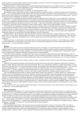 бледное, круги под глазами синие, вообще он был малокровен, а потому в нем было мало природной теплоты, дурное пищеварение,
благодаря чему организм и кровь плохо питались.
Применения воды: 1) теплая ножная ванна для выделения испорченных веществ из ног, приблизительно 3—4 раза, пока не
прекратится их потение; 2) полные обмывания, для того чтобы вызвать всеобщую транспирацию и в то же время поднять
природную теплоту; 3) верхнее и нижнее обливание.
Эти процедуры нужно продолжать в течение 8—10 дней ежедневно по две.
Дальнейшее лечение заключается в полном обмывании, верхнем и нижнем компрессе, стоянии на коленях в воде, обливании
спины — все это в продолжение 10 дней. Третью часть лечения составляют полуванны и полные обмывания. За 3—4 недели такой
больной может быть излечен. Для дальнейшего укрепления здоровья необходимо делать еженедельно два применения — вполне
достаточно полного обмывания или верхнего и нижнего обливания.
Женщина, 64 лет, жаловалась на сильное жжение в желудке, отрыжку и рвоту; кроме того, ее часто морозило, а иногда она
сильно потела. С течением времени болезнь все усиливалась, несмотря на все употребляемые против нее средства. Лучше всего
было бы здесь принимать ежедневно 20 капель полынной настойки в маленькой чашке теплой воды; кроме того, делать ежедневно
теплые нижние компрессы продолжительностью 1 час; далее — через день попеременно привязывать к животу сложенный вдвое и
смоченный в теплой воде платок и принимать теплую ножную ванну с золой и солью в продолжение 14 минут.
Одна особа, 40 лет, жаловалась на частые боли в желудке, на боли в животе, отсутствие аппетита, кислую отрыжку и слабость.
Ноги и руки были большей частью холодны. Применения воды тут были назначены следующие: 1) каждое утро и вечер сильно
вытирать себе грудь и живот смесью из воды и уксуса (пополам); 2) ежедневно съедать 6—8 можжевеловых ягод; 3) еженедельно
три раза, вставая с постели, обмываться и, не вытершись, снова ложиться в постель. Через 2 недели больная была здорова. Для
сохранения здоровья она должна была некоторое время раз в неделю обмываться.
«В продолжение долгого времени у меня сильные боли в желудке, очень пучит живот. Чтобы избавиться от боли, я должен
вырвать все, что съел. Ноги у меня большей частью болят, и в них еще я испытываю судорожные подергивания. Губы мои всегда
белы, я исхудал совершенно. Я обращался уже ко многим врачам, они мне своими средствами нисколько не помогли, а скорее
ослабили».
Применение воды: 1) еженедельно 3 раза привязывать к животу отваренную сенную труху на 1 час; 2) через ночь, вставая с
постели, обмываться и, не вытершись, снова лечь в постель; 3) каждое утро принимать 25 капель полынной настойки в воде,
каждый вечер — 25 капель настойки шиповника.
Мигрень
Мигрень, боль половины головы, встречается преимущественно у женщин, но и мужчины довольно часто страдают ею,
особенно такие, которые много и долго занимаются умственным трудом. Иногда можно услышать от врача такого рода утешение:
«Не беспокойтесь, у дураков не бывает мигрени!» Эта болезнь может легко произойти от неправильного течения крови, еще же
чаще она происходит от вредных влияний со стороны желудка и живота вообще.
Если живот вообще ослаблен, если собираются часто газы, если, наконец, отправления кишечника нерегулярны, то все эти
болезненные явления очень часто оказывают влияние на голову, вызывая в отдельных ее местах боль. Или же неправильно текущая
кровь может давить особенно сильно на какое-нибудь место. Часто эта тяжелая болезнь начинается с того, что глаза застилаются
как бы туманом.
У одних при этом глаза слезятся, у других темнеет в глазах, и им кажется, будто они видят пред собой какие-то прыгающие
фигуры.
Особенно часто появляется мигрень после болезней, когда организм еще недостаточно оправился, деятельность органов не
пришла к норме. Мигрень может быть также наследственной. Лица, часто страдающие мигренью, говорят обыкновенно, что мать
или отец их страдали тем же. Эту болезнь вылечить нетрудно. Если мигрень обусловливается скоплением газов,— а это, по моему
мнению, главная причина,— то в таком случае вполне достаточно обмывать живот холодной водой ежедневно 2—3 раза в
продолжение 2—3 дней; с помощью этой простой процедуры не только удаляются газы, но и улучшается стул и нередко все само
приводится в порядок. Действие будет сильнее, если в воду, которою обмываются, добавить немного уксуса или соли.
Если этой процедуры недостаточно, то можно в продолжение одной недели принять 2—3 ванны. Кроме того, пациент может
еще пить настои, уничтожающие газы. Отлично действует настой тмина или укропа. Достойны внимания и некоторые другие
домашние средства. Например, хорошо каждое утро и каждый вечер принимать по у капель лавандового масла на сахаре или
съедать 6—8 можжевеловых ягод в разное время дня. Содовый порошок способствует выделению газов, с этим я согласен; но он не
радикальное средство. Лучшим средством поп plus ultra против мигрени считают теперь мигреневый карандаш, т. е. красивый,
хорошо выточенный кусочек дерева, в который вставлена эта чудесная вещица, сильно пахнущая камфарой. Корень зла мигрени,
как мы видели, находится главным образом в животе, и вдруг достаточно несколько раз провести этим карандашом по лбу, чтобы
все уже прошло!
Пусть помогает! Я не хочу говорить. Но было бы смешно, если бы больной вместо того, чтобы поставить себе клистир, как это
ему назначено, стал бы спринцевать себе ухо.
Нервное истощение
Один священник рассказывал, что у него часто бывает невыносимая головная боль, а когда она утихает, то появляется такая
боль в горле, что он с трудом может говорить. Кроме того, в спине часто появляется чувство болезненного стягивания. Ощущается
и общая усталость. Свидетельство врача гласило, что он «страдает ясно выраженным нервным истощением и что нужно опасаться
болезни головного и спинного мозга». Больной был чрезвычайно раздражителен и испытывал постоянное чувство страха.
Мое лечение: ежедневно утром и после обеда легкое верхнее обливание; ежедневно 4 минуты ходить босиком по мокрой траве.
Так — в продолжение 5 дней. Затем в течение 5 дней ежедневно более сильное обливание верхних частей тела и колен и 2 раза
ходить по воде. В промежутках — сидячие ванны. Дальнейшие применения воды были: каждый день 1 обливание спины, 1 верхнее
обливание, 1 полуванна и хождение по воде. Больной скоро вполне выздоровел.
Нервные страдания
Один священник рассказывает: «Вследствие сильных волнений, беспокойств и страха я в конце июля 1884 года заболел:
болезнь выразилась сперва усиленным, внушающим опасения сердцебиением и постоянным затруднением дыхания при общей
слабости. Сердцебиения через несколько месяцев прекратились, но появились другие страдания: сильные припадки астмы,
давление, боли и судороги в животе и груди. Давление преимущественно чувствовалось в области ребер, а подчас и в спинном
 