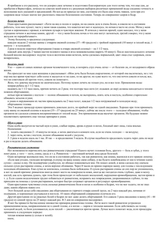 Я прибавлю к его рассказу, что он ускорил свое лечение и подготовил благоприятную для этого почву тем, что еще сам, до
прибытия в Верисгофен, лечился по советам моей книги и с разумным выбором различных применений воды соединял точность и
исполнение всех указаний и предписаний. Но когда он приехал ко мне, состояние его было еще очень тяжкое, хотя при его
здоровом виде только знаток мог распознать тяжелое болезненное состояние. Теперь он совершенно здоров и бодр.
Болезнь почек
Один крестьянин рассказывает: «Хотя на вид я полон и здоров, но на самом деле я очень болен, я совсем не в состоянии
работать; тело мое пухнет; часто у меня такая одышка, что кажется вот-вот я задохнусь; по ночам я часто не сплю. Моча у меня
густая и перемешана с кровью; в мочевом пузыре я чувствую жжение. Я лечился у многих врачей; один находил, что у меня
страдание печени и желчные камни, другой — что у меня болезнь почек и что они могут загноиться; третий говорил, что у меня
желудок не перерабатывает».
Этому больному я предписал следующее:
каждую неделю 2 теплые ванны с отваром овсяной соломы (37—40 градусов) с тройной переменой (10 минут в теплой воде, 1
минута — в холодной);
2 раза в неделю короткое обертывание (также в отваре овсяной соломы)— на 1 1/2 часа;
каждый день внутрь 2 чашки настоя полевого хвоща и ягод можжевельника (варить 10 минут). После шестинедельного лечения
больной вполне выздоровел: вздутие тела и желтизна кожи исчезли, моча сделалась нормальной, цвет лица стал здоровым, силы
возвратились.
Болезнь ушей
Ухо — один из самых нежных органов человеческого тела, и потерять слух очень легко — от болезни ли, от нездорового образа
жизни.
Раз приходит ко мне одна женщина и рассказывает: «Моя дочь была больна скарлатиною, от которой она вылечилась, но с тех
пор она все время чувствует себя плохо и жалуется то на одно, то на другое; но хуже всего то, что она почти совсем оглохла; все,
что ни советовали ей против этого, совсем не помогает».
Ясно, что девочку вылечили не окончательно. Поэтому нужно лечить не только ухо, но и все тело. Применения воды:
мокрая рубаха на 1 1/2 часа;
надевать на 1 1/2 часа шаль, причем мочить ее 2 раза; эти полтора часа ноги (от лодыжек до икр) должны находиться в теплом
ножном обертывании;
ночью при вставании с постели — полное обмывание и потом, не вытершись, опять лечь в постель; особенно старательно
обмывать затылок и уши;
к ушам и окружающим их частям прикладывать на 2 часа холст, каждые 1/2 часа погружаемый в холодную воду;
обертывание головы.
Эти 5 водных процедур нужно принимать довольно долго, по крайней мере но одной ежедневно. Хорошо при этом принимать
одну ванну из овсяной соломы в неделю (35—37 градусов) на 25 минут, сейчас же после этого — холодное обмывание, чтобы
организм не сделался слишком восприимчивым от теплой воды. Эти применения воды вылечат организм. На будущее можно
посоветовать применять еще теплые припарки к ушам.
Шум в ушах
Одна особа жалуется на частый шум в ушах, слабые нервы, дрожь в руках и ногах, бледный цвет лица, глаза впалые.
Назначения:
1. ходить ежедневно 2—4 минуты по воде, а затем двигаться в комнате или, если не очень холодно — на воздухе;
2. через ночь, встав с постели, полное обмывание водой с уксусом;
3. 2 раза в неделю шаль на 1 час. И так — в продолжение 3 недель. В случае надобности продолжать ходить через день по воде
и раз в неделю делать обмывания.
Ревматическое состояние
Нет возможности перечислить все ревматические страдания! Одного мучит головная боль, другого — боль в зубах, у этого
ноют руки, у того — ноги, спина, грудь и т д. Ревматизм — настоящий вечный жид среди болезней.
Один ветеринар жаловался мне, что он не в состоянии работать, так как ревматизм, как кошка, вцепился в его правую лопатку.
«Если вам угодно, господин ветеринар, я спущу на вашу кошку свою собаку, и вы будете освобождены от нее в течение одних
суток» - сказал я ему. Он недоверчиво улыбнулся, но обещал повиноваться мне. Он пошел домой, и жена сделала ему сначала
сильное сухое растирание спины, а затем верхнее обливание. Через 8 часов он принял паровую ванну для головы с последующим
холодным обливанием. Еще сутки не кончились, а кошка была побеждена. О сухом растирании спины до сих пор не упоминалось,
и вот по какой причине: ревматизм иногда имеет место на поверхности кожи, иногда же гнездится очень глубоко, даже в мозгу
костей, как есть причина думать; при этом боли происходят от небольших воспалений, нарушения кровообращения, застоя крови и
т. д. Если одним водолечением трудно избавиться от ревматизма, исправить все повреждения, укоренившиеся глубоко, то мы
приходим на помощь с сухим растиранием, которое быстро согревает организм и регулирует кровообращение.
Один крестьянин чувствовал столь сильные ревматические боли в ногах и особенно в бедрах, что не мог ходить; он не знал
даже, каким образом нажил его.
Этот больной делал себе ежедневно два обертывания из горячего отвара сенной трухи, на 2 часа каждый раз, начиная от
подмышек, и хорошенько укутывался в постели. 10 таких обертываний совершенно излечили его.
Другой крестьянин из-за ужасных болей в бедрах не мог даже делать обертываний. Его сажали 3 раза ежедневно в ванну (41 - 44
градуса) из сенной трухи на 25 минут каждый раз. В 3 дня он совершенно выздоровел.
Я мог бы привести бесчисленное множество примеров ревматизма головы. Легче всего такой ревматизм устранялся
применениями воды, направленными не к самой голове, а к ногам — паром и теплыми ваннами. Если действовать на голову
холодной водой, то боли усиливаются; если теплой — увеличивается приток крови. Лучше всего помогает вода, если процедуры
принимать в следующем порядке:
теплая ножная ванна (с солью и золой);
шаль;
 