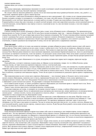 ножная паровая ванна;
паровая ванна для головы с холодным обливанием;
шаль.
Эти водные процедуры, принимаемые ежедневно по одной, излечивают самый сильный ревматизм головы, происходящий часто
от сквозного ветра, простуды, быстрой перемены температуры.
Не следует никогда запускать ревматизм, потому что из него впоследствии могут развиться болезни легких, глаз, ушей и т. д.,
воспаления, заражение крови и другие тяжкие болезни.
Один господин с известным положением в обществе явился ко мне и рассказывает: «Я с головы до ног страдаю ревматизмом,
болями и катаром, которые то усиливаются, то ослабевают; я не знаю, чем себе помочь. Я страдаю отсутствием аппетита и
бессонницей и, если так будет продолжаться, я должен выйти в отставку. Я давно уже ношу рубахи и кальсоны Егера. Сверх
Егеревой рубахи я ношу еще одну плисовую, из самой плотной материи, затем еще шерстяные кальсоны, потом суконный жилет на
толстой подкладке, теплые брюки и еще сюртук и пальто; и несмотря на все это, мне постоянно холодно, а тело мое покрыто
вонючим потом».
Теперь поговорим о лечении.
Сначала сделано было полное обливание и обмыта грязь с кожи; затем обливание колен с обмыванием. Эти применения воды
производились по 2 раза в течение 3 дней. На 4-й день была сделана полуванна, через час — верхнее обливание, после чего Егерева
одежда была удалена. На 5-й день вторая пара кальсон была заменена холщевыми. На 7-й день плисовая рубаха заменена холщевой
и жилет с рукавами был удален; ежедневно производились 2 верхних и нижних обливания попеременно с полуваннами. Через 2
недели организм был свободен от ревматизма и болей; кожа транспирировала, как у здорового, сон и аппетит сделались
отличными, и пациент радовался как воскресший. К концу лета он мог приступить к прерванным занятиям.
Рожа (на лице)
Рожа представляет собой не что иное, как ядовитую материю, которая собирается между кожей и мясом и ищет себе какого-
нибудь выхода. Рожа может появиться на ноге, руке, голове, в любом месте тела. Где бы она ни появилась, образуется сильное
напряжение, будто кожи слишком мало и она должна лопнуть. Часто рожа не скоро выступает наружу, и тогда пациент испытывает
сильные боли. Вначале рожа появляется в виде маленьких прыщиков, наполненных буроватой жидкостью, число их увеличивается
постепенно до огромного количества, и они так ядовиты, что разъедают целые учаски кожи. Рожа легко может сделаться опасной и
даже причинить смерть, если она не выступит наружу, а произведет внутри отравление крови, которое быстро распространяется по
всему телу.
Смертельный исход дают обыкновенно и те случаи, когда рожа, оставив свое первое место снаружи, переходит внутрь
организма.
Один работник, у которого появилась на руке рожа, не обращал на нее внимания, говоря, что это «бабья болезнь»; рожа
скрылась внутрь, но через несколько времени открылась в мозгу, и несчастный умер.
Я знаю также одного священника, у которого образовалась рожа на ноге; как он ее лечил, мне неизвестно, но рожа скрылась и
появилась уже на плече; затем она ушла и оттуда, чтобы появиться на новом месте — в мозгу, и через 4 дня несчастный умер.
При лечении больше всего надо заботиться о том, чтобы рожа не меняла своего места. Тотчас на месте появления она должна
быть ослаблена, и ядовитые соки выведены наружу. Точно так же нужно по возможности уменьшить приток крови к пораженному
месту.
При появлении рожи на ноге лучше всего короткое обертывание — оно отвлекает кровь от больного места; потом можно
сделать ножное обертывание, захватив в него и места, окружающие больное место. Можно в этом случае приняться и за
непосредственное лечение. Для этого обкладывают больное место намоченным в теплой воде куском мягкого подержанного холста
и обвязывают сухим платком или сукном. Это растворяет и извлекает болезненные соки.
Если появится рожа на руке, то нужно употребить короткое обертывание для отвлечения крови от верхней части тела. Затем
полезно надевать шаль и мочить ее каждый раз при усилении жара.
Также и здесь полезно приступить к непосредственному лечению рожи.
Если рожа появилась на голове, то компресс на туловище отвлечет кровь от головы, а шейное обертывание уменьшит
количество ядовитой материи. Когда эти применения воды повторены уже несколько раз, можно приняться и за непосредственное
лечение рожи — сначала теплой, а потом, когда краснота и опухоль сойдут — холодной водой. В последнем случае вода
применяется в виде компрессов или обертываний головы.
Один священник из М. пишет: «Должно быть, вследствие простуды у меня образовалась на лице рожа. Жар был силен, пот
обилен, лицо сильно распухло. Находясь в таком состоянии, я ежедневно даже во время самого сильного пота обмывал 4—5 раз
грудь, спину, плечи, а иногда ноги (но не лицо) холодной водой. Это произвело прекрасное действие: через 4 дня исчезла
лихорадка, а на 10-й день я уже вышел из комнаты. Так как по ночам еще выступал иногда пот, то я, встав с постели, обмывал все
тело холодной водой и, надев чистую сорочку, ложился опять в постель. Я уже был раз болен рожей, и когда меня лечили не водой,
болезнь эта тянулась более месяца».
Повреждение позвоночного столба
Один высокопоставленный офицер во время езды вдавил себе один из позвонков и, как говорили врачи, сильно повредил
спинной мозг. Это ему причиняло сильные боли, которые только изредко стихали. Повреждение позвоночника причиняло ему
также сильные душевные страдания; он обращался к знаменитейшим врачам и те объявили ему, что его болезнь неизлечима и он
должен получить в скором времени чахотку. Тогда он решился обратиться к помощи воды. За 6 недель он вылечился совершенно и
до сих пор здоров, хотя с того времени прошло уже более 25 лет.
Какие применения воды были ему назначены, я не могу теперь точно сказать; но если подобное несчастье случится с тобою,
дорогой читатель, я бы посоветовал тебе следующее: обертывайся 3 раза в неделю в испанский плащ, принимай 3 полуванны в
неделю с верхними обмываниями и 2 раза в неделю верхнее и нижнее обливание. Исполняй это аккуратно в течение нескольких
недель. Весь организм мало-помалу окрепнет, и всякие следы повреждения исчезнут, поврежденный позвонок срастется, как это
бывает при переломах костей, перестанет причинять страдания.
Кровавый понос (дизентерия)
 