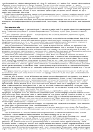 действует не минутно, как щетка, а в продолжение, дня и ночи, без затраты на то сил и времени. Если я местами говорю о сильном
обмывании, то подразумеваю поп этим быстрое обмывание. Суть дела в том, чтобы сделаться мокрым, а не в трении.
Следует упомянуть здесь еще об одном. Применение воды вечером, перед сном, не годится для большинства людей, потому что
возбуждает их и лишает сна. Напротив, другие после этого очень скоро засыпают. Вообще, я не советую делать этого; впрочем, в
данном случае каждый может поступать по своему усмотрению, руководствуясь собственным опытом, тем более, что ему же
самому придется нести все последствия.
В первой части помещены специальные указания относительно применения каждого отдельного вида водолечения, а в третьей
говорится, как применять их к больным. Там же сказано, какие виды самостоятельны и какие связаны с другими, а также когда
следует быть особенно осторожным (применение пара).
Заканчивая эту общую часть пожеланием, чтобы благодаря применению воды здоровые люди еще более крепли, а больные
излечивались, я привожу краткий перечень средств закалить себя, а затем перейду к изложению употребляемых мною применений
воды.
Как закалить себя
Средства к этому следующие: 1) хождение босиком, 2) хождение по мокрой траве, 3) по мокрым камням, 4) по свежевыпавшему
снегу, 5) хождение в холодной воде, 6) холодные обмывания рук и ног, 7) обмывание колен (с общим обливанием тела или без
него).
1. Самое естественное и простое средство — это ходить босиком. Оно может быть применяемо различнейшим образом,
соответственно возрасту и состоянию лица.
Совсем маленьким детям, которые еще в пеленках и всецело находятся на попечении других, не нужна никакая обувь. О, если
бы все родители, особенно чересчур заботливые матери, держались крепко и нерушимо этого правила! Родители с известными
предрассудками не согласятся на это, но пусть они, по крайней мере, сжалятся над Маленькими беспомощными созданиями и
позаботятся для них о такой обуви, сквозь которую мог бы легко проникать к коже свежий воздух.
Дети, уже умеющие ходить, сами помогают себе в таких случаях. Не обращая ни на что внимания, они сбрасывают с себя
стесняющие ноги ботинки и чулки и вполне счастливы этим, особенно ранней весною, когда их выпускают на вольный воздух.
Иной ребенок при этом зашибет себе до крови палец, но все-таки это не отнимает у него охоты ходить босиком. Дети делают это
совершенно инстинктивно, следую природному влечению, которому следовали бы и мы, старшие, если бы изнеженное, шаблонное,
подобно машине, устраняющее все естественное, воспитание не лишало нас всякого здравого чувства.
Дети бедняков редко встречают препятствия к своим удовольствиям. Менее счастливы в этой отношении дети знатных и
богатых, а между тем они нуждаются в свободе не меньше своих сверстников из бедного сословия. Мне пришлось как-то видеть
мальчиков одного знатного сановника. Как только они удалялись с пронизывающих глаз строгого отца, с их ног быстро слетали
долой тонкие, башмачки и еще более тонкие красные, желтые или белые чулочки, и у мальчиков начиналась потеха на влажной
зеленой лужайке. Мать их, здравомыслящая женщина, позволяла им делать это; но стоило только отцу увидеть своих принцев в
таком неприличном виде, начинались суровые длинные проповеди и наставления о воспитанности и невоспитанности, о сословной
чести и чувстве собственного достоинства. Но это так глубоко проникало в сердца детей, что они на следующий день еще резвее
прыгали босиком по траве. Повторяю еще раз: предоставьте, по крайней мере, еще не испорченным воспитанием детям их светлую
радость!
Благоразумные родители, которые охотно позволили бы это детям, но, живя в городе, не имеют садика или лужайки для игр,
могут позволить детям ходить иногда босиком по комнате или коридору, чтобы и ноги их, как лицо и руки, хотя бы по временам
освежались воздухом.
Взрослым детям беднейших классов, особенно жителям деревни, мне незачем напоминать об этом; они много ходят босиком и
не завидуют богатым горожанам в том, что те носят великолепные, сжимающие ноги ботинки и чулки. Глупые поселяне,
подражающие манерам горожан и потому стыдящиеся деревенских обычаев, достаточно наказаны за свое самомнение; хорошей
старины следует придерживаться твердо. Во дни моей юности все в деревне ходили босиком: дети и взрослые, отцы и матери,
братья и сестры. В школу, в церковь нужно было идти целыми часами. Родители давали нам на дорогу кусок хлеба и несколько
яблок, а также сапоги и чулки; но они висели у нас на руках или за плечами до самого прихода в училище или церковь, и это не
только летом, но и в холодную пору. Как только ранней весной начинал таять снег на горах моей родины, мы уже бродили босиком
по лужам, и нам это было весело и приятно, и мы были здоровы.
Выросшие в городах, особенно принадлежащие к высшим классам, не могут подобного делать,— это ясно. Если их
предрассудки зашли уже так далеко, что, по их мнению, стоит только ступить босой ногой при раздевании или одевании на голый
пол, а не на теплый мягкий ковер, чтобы сейчас же схватить ревматизм, катар, болезнь горла или что-нибудь подобное, то я не хочу
разубеждать их, Но все же если найдутся такие, которые пожелают закалить себя, то что мешает им проделывать прогулку
босиком, в течение 10, 15, 30 минут перед сном или утром, вставши с постели? Первое время можно прогуливаться по комнатам в
чулках, чтобы для начала не показалось слишком чувствительно, позднее же босиком, причем следует предварительно подержать
некоторое время йоги по лодыжки в холодной воде.
При доброй воле, при истинном стремлений поддержать свое здоровье всякий, даже Самый знатный барин, самый ревностный
служащий найдет достаточно времени, что-бы сделать благо самому же себе.
Один мой знакомый священник отправлялся ежегодно в гости на некоторое время к приятелю, у которого был большой сад.
Утренние прогулки босиком по росистой траве освежали все его тело, благотворно действуя на здоровье, как он не раз мне говорил
о том.
Я мог бы назвать целый ряд высокопоставленных лиц, которые отнеслись достойным образом к благому совету и с целью
закалить себя в хорошее время года совершали утренние прогулки босиком в глухом лесу или по лугу.
Один из них признавался мне, что у него редкая неделя проходила хотя бы без слабого катара; благодаря этому в высшей
степени простому упражнению он навсегда избавился от своей прежней чувствительности и восприимчивости.
Матерям адресую я здесь несколько отдельных слов. Я буду краток, но если с Божьей помощью останусь жив и здоров, то, как
уже обещал, дам им впоследствии несколько практических указаний по воспитанию, главным образом физическому. Первая
обязанность матерей — позаботиться воспитать более крепкое поколение и постараться устранить все возрастающие и так сильно
опустошающие человеческое общество изнеженность, слабость, малокровие, нервозность и тому подобные явления, сокращающие
человеческую жизнь. Этого можно достигнуть, закаляя детей с самого раннего возраста. Воздух, пища и одежда одинаково нужны
старику и грудному младенцу. Эти три потребности и составляют область закаливания. Чем чище воздух, которым дышит ребенок,
 