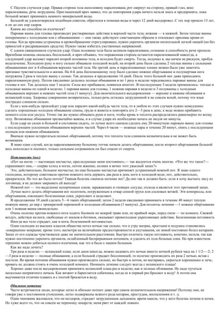 С Паулем случился удар. Правая сторона тела наполовину парализована; рот свернут на сторону, правый глаз, веко
парализованы, речь затруднена. Приглашенный врач заявил, что до повторения удара ничего нельзя знать и предпринять; пока
больной может принимать немного минеральной воды.
Больной не удовлетворился подобным советом, обратился к помощи воды и через 12 дней выздоровел. С тех пор прошло 13 лет,
и он до сих пор здоров.
Каким же способом он излечился?
Паровая ванна для головы производит растворяющее действие в верхней части тела; ножная — в нижней. Затем теплые ванны
попеременно с холодными или с обмываниями — они также действуют смягчающим образом и отвлекают приливы крови от
головы. Когда приливы устранены и кровообращение отрегулировано, нужно укрепить организм питательной легкой пищей (но без
пряностей и раздражающих средств). Нужно также избегать умственных напряжений.
С одним священником случился удар. Одна половина тела была целиком парализована; сознание и способность речи пропали.
Врачебная помощь оказалась бессильной, и врач объявил, что пораженная сторона останется парализованной навсегда, а
следующий удар вызовет паралич второй половины тела, и исходом будет смерть. Тогда, подумал я, мы ничем не рискуем, пробуя
водолечение. Холодную руку и ногу сильно обмывали холодной водой; на второй день были сделаны 2 теплые ванны с сильными
обмываниями ног и 4 обмывания верхних частей тела. На третий день в парализованных членах можно было уже заметить
признаки чувствительности и жизни. На 4-й день беспомощному телу было сделано нижнее обертывание и полумертвая нога
погружена 2 раза в теплую ванну с солью. Так делалось в продолжение 14 дней. После этого больной мог даже приподнять
парализованную руку. Потом ежедневно делались полные обмывания и по 1 разу в неделю чередовались паровые ванны для
головы и ног. Так делалось еще 3 недели. Силы все прибывали, появился аппетит. В последующие 3 недели применялись: теплые и
холодные ванны по одной в неделю; 1 паровая ванна для головы, 1 ножная паровая в неделю и 3 полуванны с холодным
обмыванием верхних и нижних частей тела (1 минуту). Для окончательного выздоровления — верхние и нижние обливания и
испанский плащ. Здоровье совершенно возвратилось, только речь осталась затрудненной и не совсем ясной, потому что язык
пострадал слишком сильно.
Если с кем-нибудь произойдет удар или паралич какой-нибудь части тела, то в любом из этих случаев нужно немедленно
сделать хорошенько холодное обмывание спины, груди и живота и повторять его 2—3 раза в день; к воде можно прибавить
немного соли или уксуса. Точно так же нужно обмывать руки и ноги, чтобы кровь и теплота распределялись равномерно по всему
телу. Возможные обмывания чрезвычайно важны, и в случае удара их необходимо начать не медля ни минуты.
Если удар не силен и больной в состоянии сидеть, то лучше всего сначала сделать ему 20-минутную паровую ванну для головы
с последующим усиленным обмыванием верхних частей. Через 6 часов — ножные пары в течение 20 минут, опять с последующим
полным или нижним обмыванием.
Вначале нужно остерегаться полных обертываний, потому что теплота тела слишком незначительна и не может быть
возмещена.
Я знаю один случай, когда парализованному больному тотчас начали делать обертывания; после второго обертывания больной
весь похолодел и посинел; только сильным согреванием он был спасен от смерти.
Потливость (ног)
«Пот на ногах — настоящее несчастье, преследующее меня постоянно»,— так жалуются очень многие. «Что же это такое?—
спрашивают они,— сперва холод в ногах, потом жжение, колики и вечно этот ужасный запах?»
Это, действительно, большое несчастье; но еще большие несчастья причиняет устраненный ножной пот. Я знаю одного
господина, которому советовали против ножного пота держать два раза в день ноги в холодной воде; пот, действительно,
прекратился. Но что же было потом? Тяжкая болезнь сменила потение ног! Да оно так и должно быть: если я хочу выгнать лису из
логовища, я не должен закрывать ей выхода!
Ножной пот — это выделение испорченных соков, заражающих и гноящих сосуды; отсюда и является этот противный запах.
Лучше всего делать обертывания ног полотном, погруженным в отвар сенной трухи или сосновых ветвей. Эти компрессы, или
обертывания, извлекают болезненные соки, укрепляют и исцеляют.
В продолжение 10 дней сделать 5—6 таких обертываний; затем 2 недели ежедневно принимать в течение 40 минут теплую
ножную ванну до икр с троекратной переменой и холодным обливанием (1 минута). Для полноты лечения —1 ножное обертывание
или 1 ножная ванна еженедельно.
Очень полезно против ножного пота ходить босиком по мокрой траве или, по крайней мере, перед сном — по комнате. Свежий
воздух, действуя на ноги, свободные от носков и ботинок, оказывает превосходное укрепляющее действие. Болезненная потливость
Иногда все тело страдает, как и ноги, болезненной потливостью.
Один господин из высших классов общества потел ночью так сильно, что к утру матрац, простыня и подушка становились
-совершенно мокрыми; кроме того, несмотря на величайшие предосторожности и укутывания, он зимой постоянно болел катарами.
Запах от его одежды чувствовался даже на значительном расстоянии. Быстро излечить такую потливость, конечно, нельзя, так как
нужно постепенно укрепить организм, ослабленный беспрерывным потением, и удалить из тела больные соки. Но при известном
терпении можно добиться полного излечения, как это и было с нашим больным.
Как же надо лечить?
Три раза в неделю — испанский плащ: если днем некогда, можно надевать его ночью вместо ночной рубахи часа на 1 1/2-—2; 2
—3 раза в неделю — полные обмывания; а если больной страдает бессонницей, то полезно производить их раза 2 ночью, встав с
постели. Во время потения обмывания нужно производить сильно, но быстро и потом, не вытираясь, укрыться хорошенько и лечь;
кровать не должна стоять в очень холодной комнате. Начинать лечение следует всегда с испанского плаща!
Хорошо даже после выздоровления применять испанский плащ раз в неделю, как и полные обливания. Не надо пугаться
несколько неприятного начала. Как визжит и барахтается собачонка, когда ее в первый раз бросают в воду! А потом она
выучивается отлично плавать и с охотой бросается в воду.
Обильное потение
Часто встречаются люди, которые легко и обильно потеют даже при самом незначительном напряжении! Поэтому они, не
говоря уже о постоянном утомлении, легко подвержены всякого рода катарам, простудам, воспалениям и т. д.
Один чиновник жаловался, что он нездоров, страдает затрудненным дыханием; врачи нашли, что у него болезнь печени и почек.
Но хуже всего то, что «я совсем не переношу лекарств; меня рвет от каждой ложки».
 