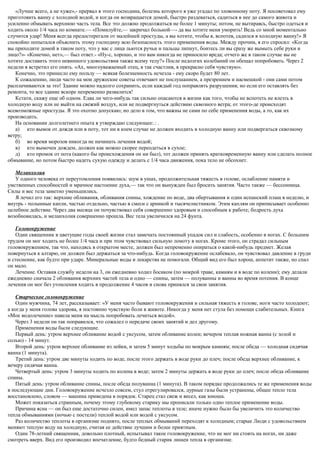 «Лучше всего, а не хуже»,- прервал я этого господина, болезнь которого я уже угадал по зловонному поту. Я посоветовал ему
приготовить ванну с холодной водой, и когда он возвращается домой, быстро раздеваться, садиться в нее до самого живота и
усиленно обмывать верхнюю часть тела. Все это должно продолжаться не более 1 минуты; потом, не вытираясь, быстро одеться и
ходить около 1/4 часа по комнате.— «Помилуйте,— закричал больной—- да вы хотите меня уморить! Ведь со мной моментально
случится удар! Меня всегда предостерегали от малейшей простуды, а вы хотите, чтобы я, вспотев, садился в холодную ванну!» Я
спокойно попытался объяснить этому господину всю безопасность этого применения воды. Между прочим, я его спросил: «Когда
вы приходите домой в таком поту, что у вас с лица льются ручьи и пальцы липнут, боитесь ли вы сразу же вымыть себе руки и
лицо?»- «Конечно, нет»,— был ответ.- «Ну-с, хорошо, и это вам никогда не приносило вреда; отчего же в таком случае вы не
хотите доставить этого невинного удовольствия также всему телу?» После недолгих колебаний он обещал попробовать. Через 2
недели я встретил его опять. «Ах, многоуважаемый отец, я так счастлив, я прекрасно себя чувствую».
Конечно, это принесло ему пользу — всякая болезненность исчезла - ему скоро будет 80 лет.
К сожалению, люди часто на мои дружеские советы отвечают не послушанием, а презрением и насмешкой - они сами потом
расплачиваются за это! Здание можно надолго сохранить, если каждый год поправлять разрушения; но если его оставлять без
ремонта, то все здание вскоре непременно развалится!
Кстати, скажу еще об одном. Едва ли чего-нибудь так сильно опасаются в жизни как того, чтобы не вспотеть не влезть в
холодную воду или не выйти на свежий воздух, или не подвергнуться действию сквозного ветра; от этого-де происходят
всевозможные простуды. Я это охотно допускаю; но дело в том, что важны не сами по себе применения воды, а то, как их
производить.
На основании долголетнего опыта я утверждаю следующее:.: .
а) кто вымок от дождя или в поту, тот ни в коем случае не должен входить в холодную ванну или подвергаться сквозному
ветру;
б) во время морозов никогда не начинать лечения водой;
в) кто вымочен дождем, должен как можно скорее переодеться в сухое;
д) кто промок от пота (какого бы происхождения он ни был), тот должен принять кратковременную ванну или сделать полное
обмывание, но потом быстро надеть сухую одежду и делать с 1/4 часа движения, пока тело не обсохнет.
Меланхолия
У одного человека от переутомления появились: шум в ушах, продолжительная тяжесть в голове, ослабление памяти и
умственных способностей и мрачное настоение духа,— так что он вынужден был бросить занятия. Часто также — бессонница.
Силы и вес тела заметно уменьшились.
Я лечил его так: верхние обливания, обливания спины, хождение по воде, два обертывания и один испанский плащ в неделю, и
внутрь - полынные капли, частью отдельно, частью в смеси с арникой и тысячелистником. Этим каплям он приписывает особенно
целебное действие. Через два месяца он почувствовал себя совершенно здоровым и способным к работе; бодрость духа
возобновилась, и меланхолия совершенно прошла. Вес тела увеличился на 24 фунта.
Головокружение
Один священник в цветущие годы своей жизни стал замечать постоянный упадок сил и слабость, особенно в ногах. С большим
трудом он мог ходить не более 1/4 часа и при этом чувствовал сильную ломоту в ногах. Кроме этого, он страдал сильным
головокружением, так что, находясь в открытом месте, должен был непременно опираться о какой-нибудь предмет. Желая
повернуться к алтарю, он должен был держаться за что-нибудь. Когда головокружение ослабевало, он чувствовал давление в груди
и стеснение, как будто при ударе. Минеральные воды и лекарства не помогали. Общий вид его был хорош, аппетит также, но спал
он мало.
Лечение. Оставив службу недели на 3, он ежедневно ходил босиком (по мокрой траве, камням и в воде по колени); ему делали
ежедневно сначала 2 обливания верхних частей тела и одно — спины, затем — полуванны и ванны во время потения. В конце
лечения он мог без утомления ходить в продолжение 4 часов и снова принялся за свои занятия.
Старческое головокружение
Один мужчина, 74 лет, рассказывает: «У меня часто бывают головокружения и сильная тяжесть в голове, ноги часто холодеют;
а когда у меня голова здорова, я постоянно чувствую боли в животе. Никогда у меня нет стула без помощи слабительных. Книга
«Мое водолечение» навела меня на мысль попробовать лечиться водой».
Через 3 недели он так поправился, что сожалел о передаче своих занятий и дел другому.
Применения воды были следующие.
Первый день: утром верхнее обливание водой с уксусом, затем обливание колен; вечером теплая ножная ванна (с золой и
солью) - 14 минут.
Второй день: утром верхнее обливание из лейки, и затем 5 минут ходьбы по мокрым камням; после обеда — холодная сидячая
ванна (1 минута).
Третий день: утром две минуты ходить по воде, после этого держать в воде руки до плеч; после обеда верхнее обливание, к
вечеру сидячая ванна.
Четвертый день: утром 3 минуты ходить по колена в воде; затем 2 минуты держать в воде руки до плеч; после обеда обливание
спины.
Пятый день: утром обливание спины, после обеда полуванна (1 минута). В таком порядке продолжались те же применения воды
в последующие дни. Головокружение исчезло совсем, стул отрегулировался, дурные газы были устранены, общее тепло тела
восстановлено, словом — машина приведена в порядок. Старец стал свеж и весел, как юноша.
Может показаться странным, почему этому глубокому старику мы прописали только одно теплое применение воды.
Причина ясна — он был еще достаточно силен, имел запас теплоты в теле; иначе нужно было бы увеличить это количество
тепла обмываниями (ночью с постели) теплой водой или водой с уксусом.
Раз количество теплоты в организме поднято, после теплых обмываний переходят к холодным; старые Люди с удовольствием
меняют теплую воду на холодную, считая ее действие лучшим и более приятным.
Один 78-летний священник, довольно плотный, испытывал такое головокружение, что не мог ни стоять на ногах, ни даже
смотреть вверх. Вид его производил впечатление, будто бедный старик лишен тепла в организме.
 