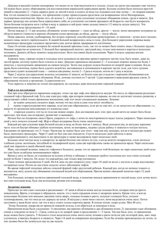 Девушка в высшей степени малокровна, что видно по ее чувствительности к холоду; только на груди она ощущает еще теплоту.
Ей нужно было делать обертывания для восстановления нормальной циркуляции крови. Больная должна была питаться простой
пищей и ежедневно 2—3 раза держать руки до локтей в воде и ходить по воде (до лодыжек) или еще лучше — по мокрым камням.
Как это ни покажется странным, эти применения служат превосходным средством для возвращения тепла Малокровным,
полумертвым конечностям. Кроме того, ей делали 1—2 раза в день усиленные холодные обмывания спины, груди и живота. Для
первых процедур она должна была пересиливать себя; но улучшение состояния придавало ей бодрости; она будто воскресала.
Затем больная погружала ноги глубже в воду и держала в ней руки также дольше (вместо 1/2 минуты целую минуту). Эти
применения воды продолжались 8—10 дней.
Потом каждые 2—3 дня делались обливания: колен и верхнее — одно до обеда, другое — после; затем ежедневно полуванна до
области живота (1минута) и верхнее обливание (одна процедура до обеда, другая — после обеда).
Пища давалась легкая, удобоваримая, без острых кореньев, способствующая кроветворению, из напитков - лучше всего молоко,
немного пива, ничего горячительного. К нашей больной возвратились силы и голос. Для большего укрепления здоровья выше
назначенные процедуры следовало продолжать еще долгое время, прекращая их постепенно.
Одна 16-летняя девушка потеряла без всякой видимой причины голос, так что ее можно было понять лишь с большим трудом.
Никакие лекарства не помогали. У больной был прекрасный аппетит, цветущий вид; только шея немного коротка и несколько
полновата. Дышать ей было немного затруднительно. Ноги постоянно были холодными. Через 6 недель девушка вполне
выздоровела.
Здоровое лицо, горячая голова и холодные ноги указывали на приливы крови к верхним частям тела, быть может, даже на
застой крови, поэтому нужно было отвлечь ее вниз. Девушка принимала ежедневно 2—3 холодных ножных ванны (не более 1
минуты), с последующим движением на свежем воздухе. Затем она усердно ходила босиком по мокрой траве и камням. Когда
кровь была отвлечена, нужно было удалить водой все застоявшееся и скопившееся в верхних частях тела; для этого лучшим
средством служит испанский плащ — сначала ежедневно, потом 2—3 раза в неделю, потом по 1 разу в неделю.
Через 2 недели для укрепления делались полуванны (1 минута, не более) один раз в неделю с верхними обливаниями или
вместо этого верхние и нижние обливания. Итак, лечение состояло из 3 частей: 1) растворения и выведения вредных соков; 2)
образования теплоты в организме; 3) укрепления его.
Тело окрепло, и девушка не только выздоровела, но сделалась даже впоследствии хорошей певицей.
Тиф и его последствия
Как при оспе образуются нарывчики снаружи, точно так при тифе они образуются внутри. По месту их образования различают
головной тиф и брюшной тиф. Есть еще один род тифа, при котором появляются нарывы, но они не достигают полного развития, а
представляют собой только временные воспаления; тиф этот носит специальное название. Лечение:
1. не нужно допускать сильного жара, потому что все силы и соки тела могут погибнуть;
2. нужно стараться размягчить нарывы, если они уже образовались, если же их еще нет, то не допустить их образования, т.е.
вывести из организма наполняющие его ядовитые соки;
3. стараться удалить этот яд из тела как можно скорее. Для достижения всех этих трех целей ничто не может быть более
пригодно, чем вода; она охлаждает, размягчает и вымывает.
Иоганн был на похоронах своего брата, умершего от тифа, а затем по неосторожности надел платье умершего. Через несколько
дней у него начался сильный тиф. Жар и общее нездоровье были очень значительны.
Каждый раз при усилении жара больной входил в воду не более чем на 1 минуту. Вода доходила ему до желудка; верхнюю
часть тела он быстро обмывал грубым полотенцем, затем, не вытираясь, надевал сухую рубаху и ложился в теплую постель.
Ежедневно он производил это 3—6 раз. Часов ему не нужно было для этого - жар сам ему указывал, когда и сколько раз нужно
было, выполнять процедуры.. Через 5 дней он был уже вне опасности. Спустя несколько дней заболела и жена
выздоравливающего; она выполняла те же процедуры и также выздоровела через несколько дней.
Больные пили чистую воду и сыворотку; во время болезни они ничего не ели, а когда аппетит возвратился, стали питаться
хлебным супом, молочным, похлебкой из поджаренной муки; одна-две картофелины также не приносили вреда. Через несколько
дней они перешли к своей обычной пище.
Макс, настоящий великан, навестил тифозного больного, думая, что не заразится этой болезнью; но через несколько дней силы
его уже были ослаблены начинающимся тифом.
Ванны у него не было; он становился на колени в бочку и обмывал с помощью грубого полотенца все тело очень холодной
водой не более 1 минуты. Он делал это каждый раз, как только жар усиливался.
Такое лечение продолжалось 8 дней. На 6-й день он уже попросил супу; через 10 дней он встал с постели и скоро восстановил
потерянные силы. Потом он сам очень искусно лечил заболевших тифом.
Во время тифозной эпидемии заболел опасной формой тифа двухлетний ребенок. Каждый раз, когда он начинал плакать и
жаловаться, мать делала ему обмывания тепленькой водой или обертывания. Против всяких ожиданий малютка через 12 дней
выздоровел.
Тем больным, которые пугаются применений холодной воды, я назначаю вначале применения из теплой воды, хотя лучше всего
все-таки холодная вода, будь она колодезная, речная или ключевая.
Засорение живота
Приходит ко мне один господии и рассказывает: «У меня в области ночек всегда сильные боли, которые иногда просто
невыносимы. Врачи, к которым я обращался, нашли, что у меня страдания почек и засорение живота. Кроме того, я всегда
испытываю большее или меньшее давление снизу вверх, сильные позывы к рвоте, сильную головную боль, сильное
головокружение, так что иногда еле держусь на ногах. В желудке у меня много кислот; мочи выделяется очень мало. Почти
постоянно у меня болят ноги, так что я могу стоять только короткое время. Я сильно потею. скоро устаю. Мне 40 лет».
Этому больному лекарства не принесли никакой пользы, и он обратился за помощью к воде.
Применения воды были следующие: 1) ежедневно два верхних обливания и два обливания колен; 2} ежедневно одно обливание
спины и хождение по воде 2—3 раза, а иногда и по мокрой траве в продолжение 1—2 часов. Так как было лето, то применения
воды можно было удвоить. У больного стало выделяться очень много мочи; позывы к рвоте исчезли уже на второй день; цвет лица
улучшился, и явились бодрость и свежесть. Через 14 дней он совершенно выздоровел. Если бы лечение производилось не летом, то
оно должно было бы затянуться еще на две недели.
 