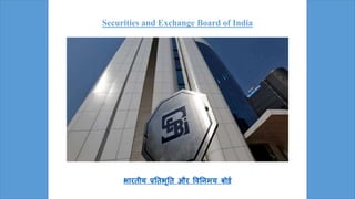 Securities and Exchange Board of India
भारतीय प्रततभूतत और वितिमय बोर्ड
 