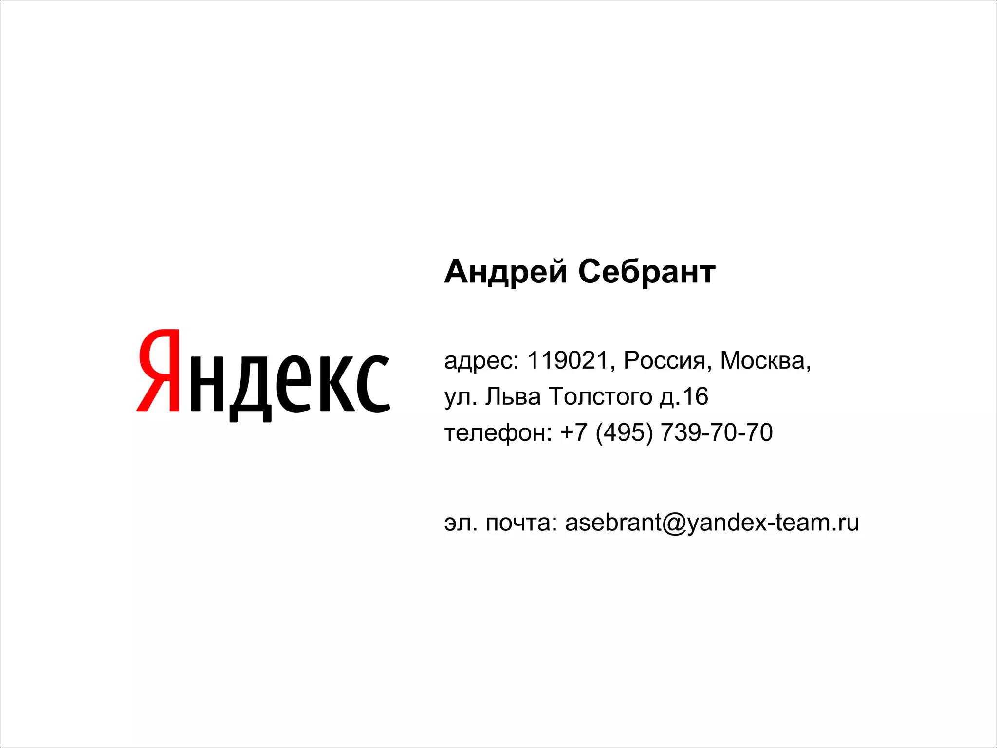 Андрей Себрант адрес: 119021, Россия, Москва, ул. Льва Толстого д.16 телефон: +7 (495) 739-70-70 эл. почта:  [email_address] 