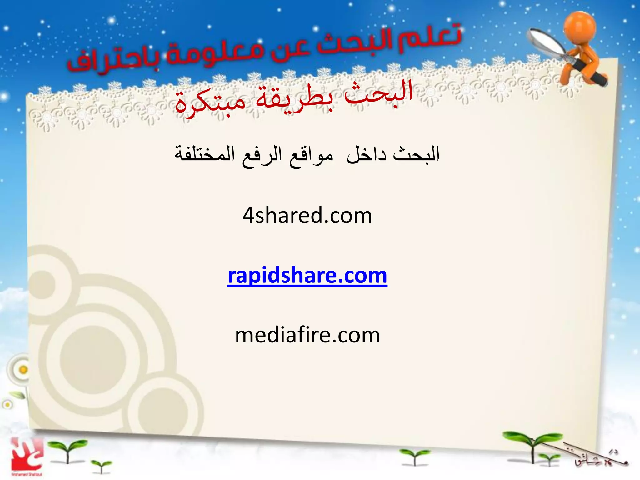 ‫البحث داخل مواقع الرفع المختلفة‬

       4shared.com

      rapidshare.com

      mediafire.com
 