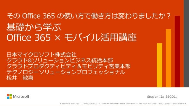 Sec001 その Office 365 の使い方で
