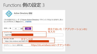 テナントID
控えておいた「アプリケーションID」
を入力
https//sts.windwos.net/<テナントID>
 