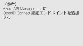 Azure AD による Web API の 保護 