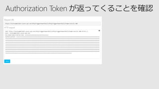 Azure AD による Web API の 保護 