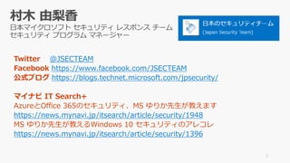 @JSECTEAM
https://www.facebook.com/JSECTEAM
https://blogs.technet.microsoft.com/jpsecurity/
https://news.mynavi.jp/itsearc...