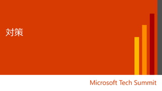 Microsoft Tech Summit
 