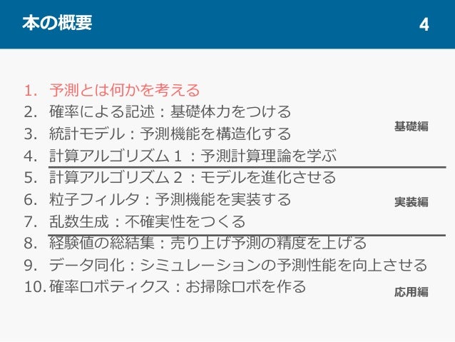 予測にいかす統計モデリングの基本 勉強会 第一章