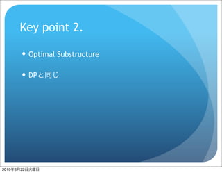 Key point 2.

            Optimal Substructure

            DP




2010   6   22
 