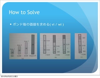 How to Solve

                         ( vi / wi )




2010   6   22
 