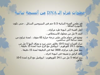 .1‫النباتية‬ ‫العينة‬ ‫بطحن‬ ‫قم‬0.5‫تكون‬ ‫حتى‬ ، ‫السائل‬ ‫النيتروجين‬ ‫فى‬ ‫جم‬
‫الجافة‬ ‫كالبودرة‬.
.2‫مركزى‬ ‫طرد‬ ‫انبوبة‬ ‫الى‬ ‫العينة‬ ‫انقل‬.
.3‫اضف‬9‫االستخالص‬ ‫محلول‬ ‫من‬ ‫مل‬.
.4‫حرارة‬ ‫درجة‬ ‫على‬ ‫مائى‬ ‫حمام‬ ‫فى‬ ‫توضع‬65‫من‬ ‫تتراوح‬ ‫لمدة‬ ، ‫مئوى‬
‫ساعتين‬ ‫الى‬ ‫ساعة‬ ‫نصف‬.
.5‫لمدة‬ ‫العينات‬ ‫تترك‬5-10‫اليها‬ ‫يضاف‬ ‫و‬ ‫تبرد‬ ‫حتى‬ ‫دقائق‬5‫من‬ ‫مل‬
‫محلول‬24:1‫كلورفورم‬:‫لمدة‬ ‫جيدا‬ ‫الرج‬ ‫مع‬ ‫ايزواميل‬15‫دقيقة‬.
.6‫مركزى‬ ‫طرد‬ ‫عمل‬ ‫يتم‬3000‫لمدة‬ ‫الدقيقة‬ ‫فى‬ ‫لفة‬15‫دقيقة‬.
.7‫اخرى‬ ‫انبوبة‬ ‫فى‬ ‫نضيفه‬ ‫و‬ ‫الرائق‬ ‫نأخذ‬.
.8‫اضافة‬ ‫يتم‬5‫من‬ ‫مل‬24:1‫كلوروفورم‬:‫لمدة‬ ‫الرج‬ ‫مع‬ ‫ايزواميل‬5-10
‫دقائق‬
 