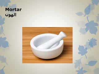 Mortar
‫الهون‬
 