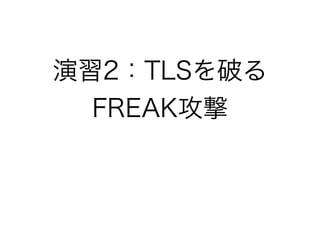 演習2：TLSを破る
FREAK攻撃
 