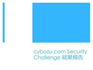 cybozu.com Security
Challenge 結果報告

 
