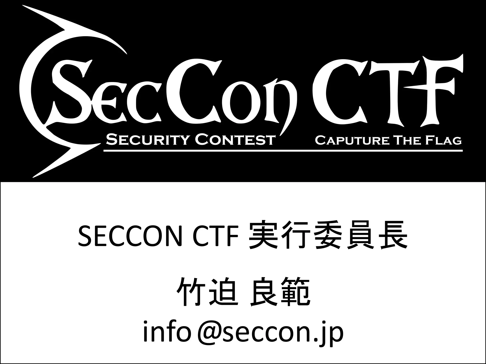 SECCON CTF 実行委員長
      竹迫 良範
   info @seccon.jp
 