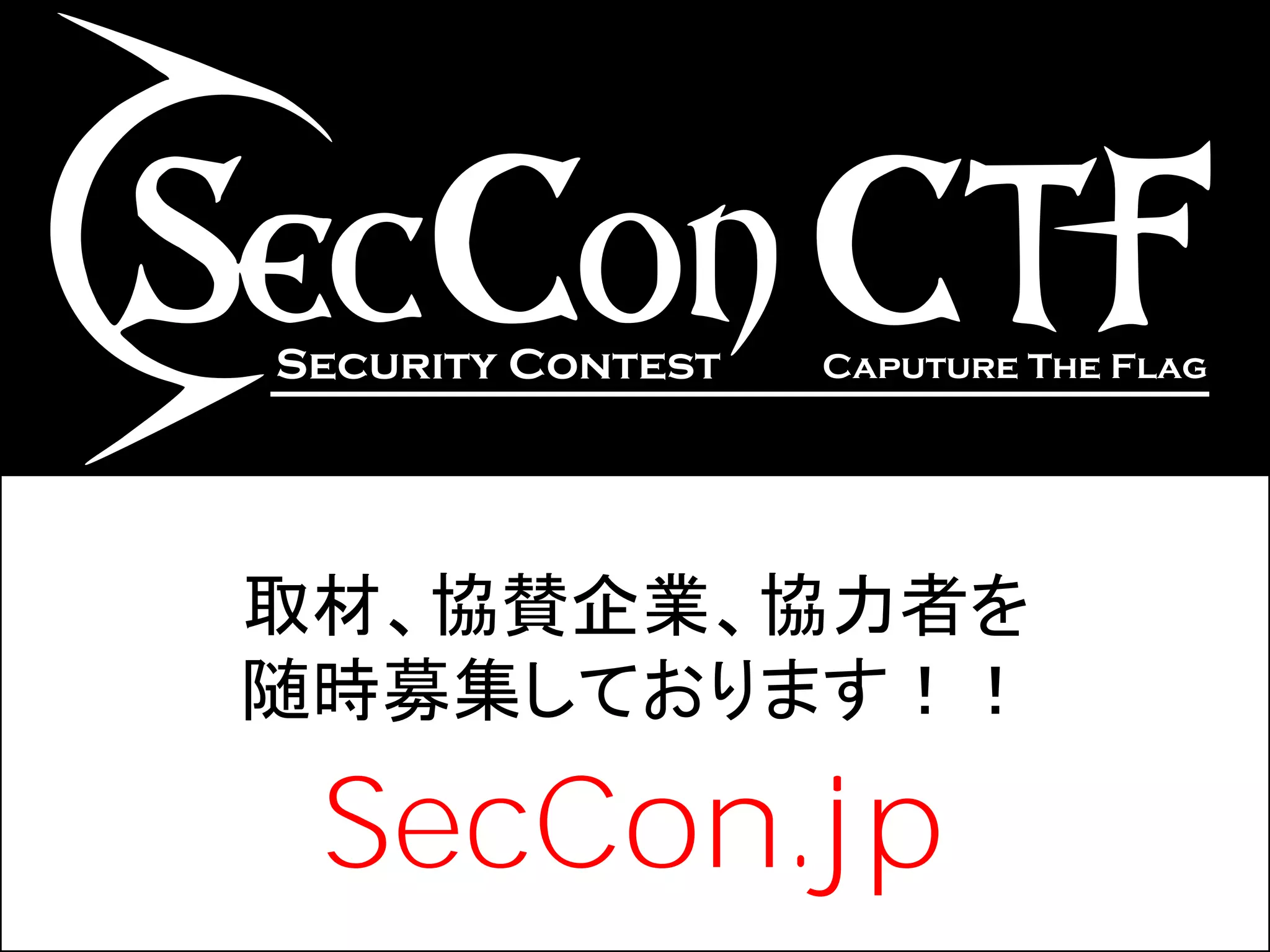 取材、協賛企業、協力者を
随時募集しております！！

 SecCon.jp
 