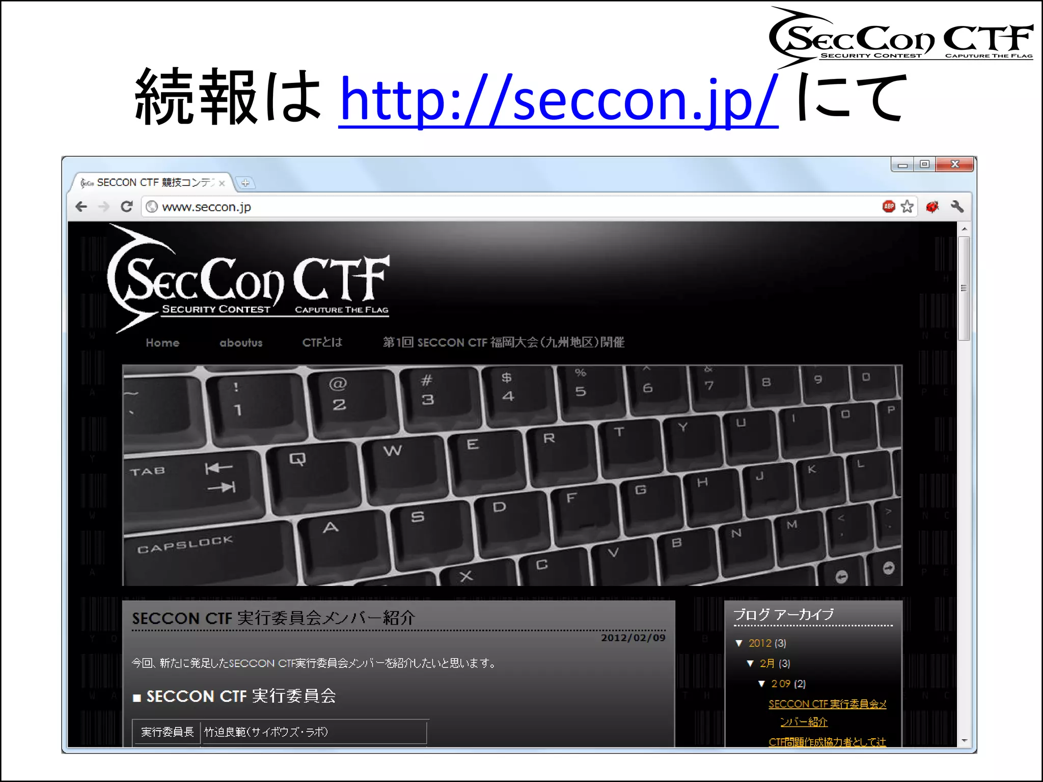 続報は http://seccon.jp/ にて
 