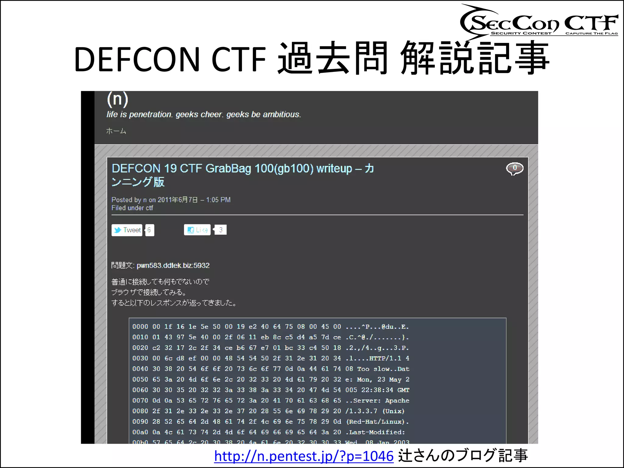 DEFCON CTF 過去問 解説記事




     http://n.pentest.jp/?p=1046 辻さんのブログ記事
 