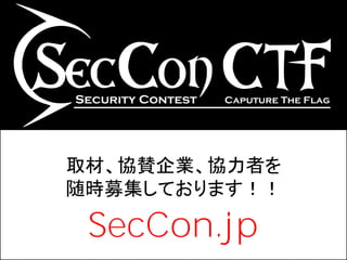 取材、協賛企業、協力者を
随時募集しております！！

 SecCon.jp
 