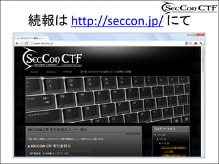 続報は http://seccon.jp/ にて
 