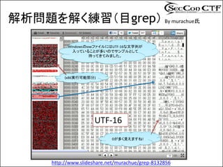 解析問題を解く練習（目grep） By murachue氏




      http://www.slideshare.net/murachue/grep-8132856
 