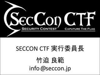 SECCON CTF 実行委員長
      竹迫 良範
   info @seccon.jp
 
