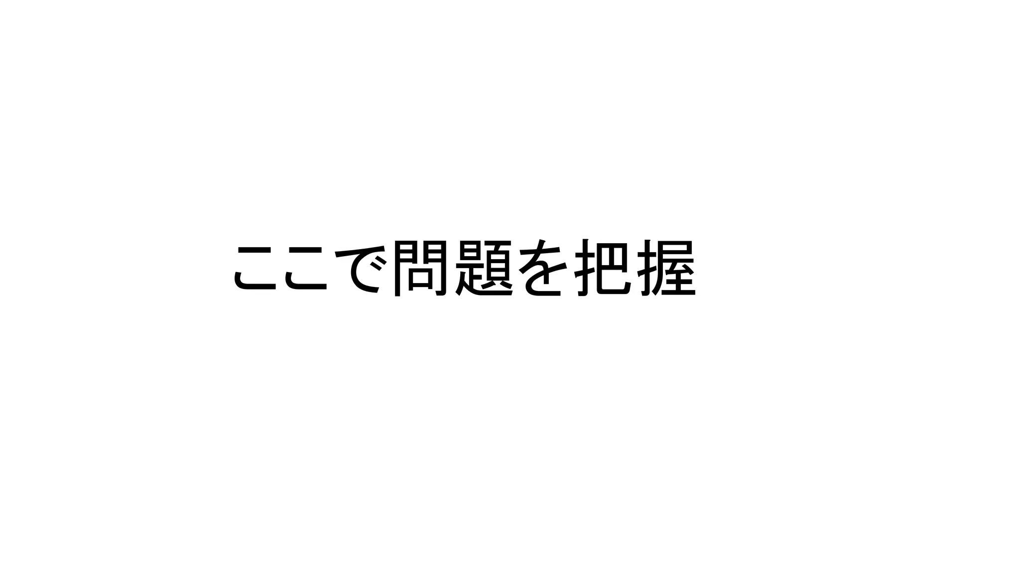 ここで問題を把握
 