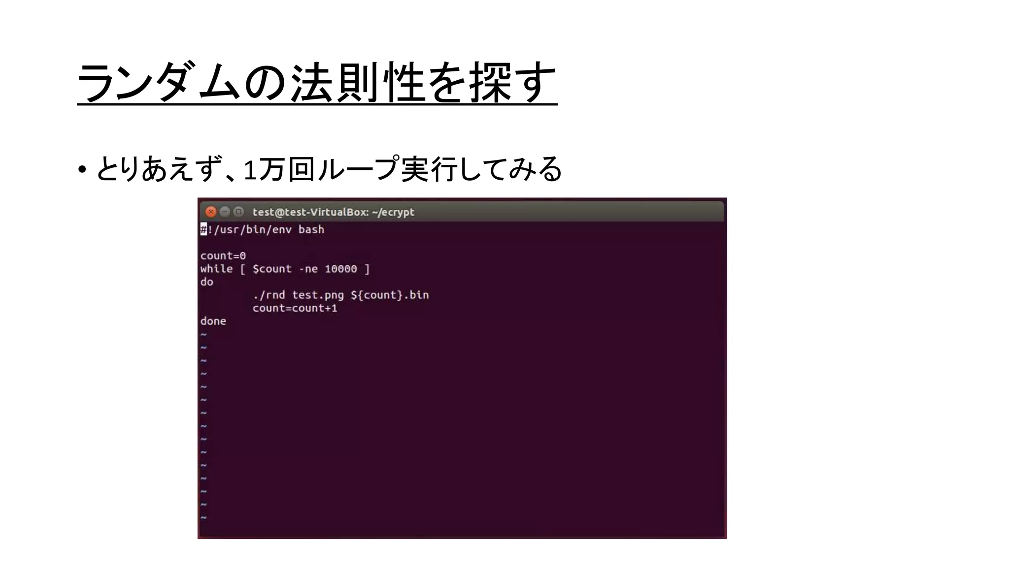 ランダムの法則性を探す
• とりあえず、1万回ループ実行してみる
 