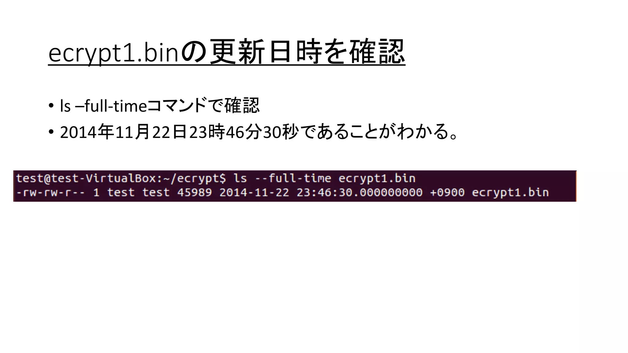 ecrypt1.binの更新日時を確認
• ls –full-timeコマンドで確認
• 2014年11月22日23時46分30秒であることがわかる。
 