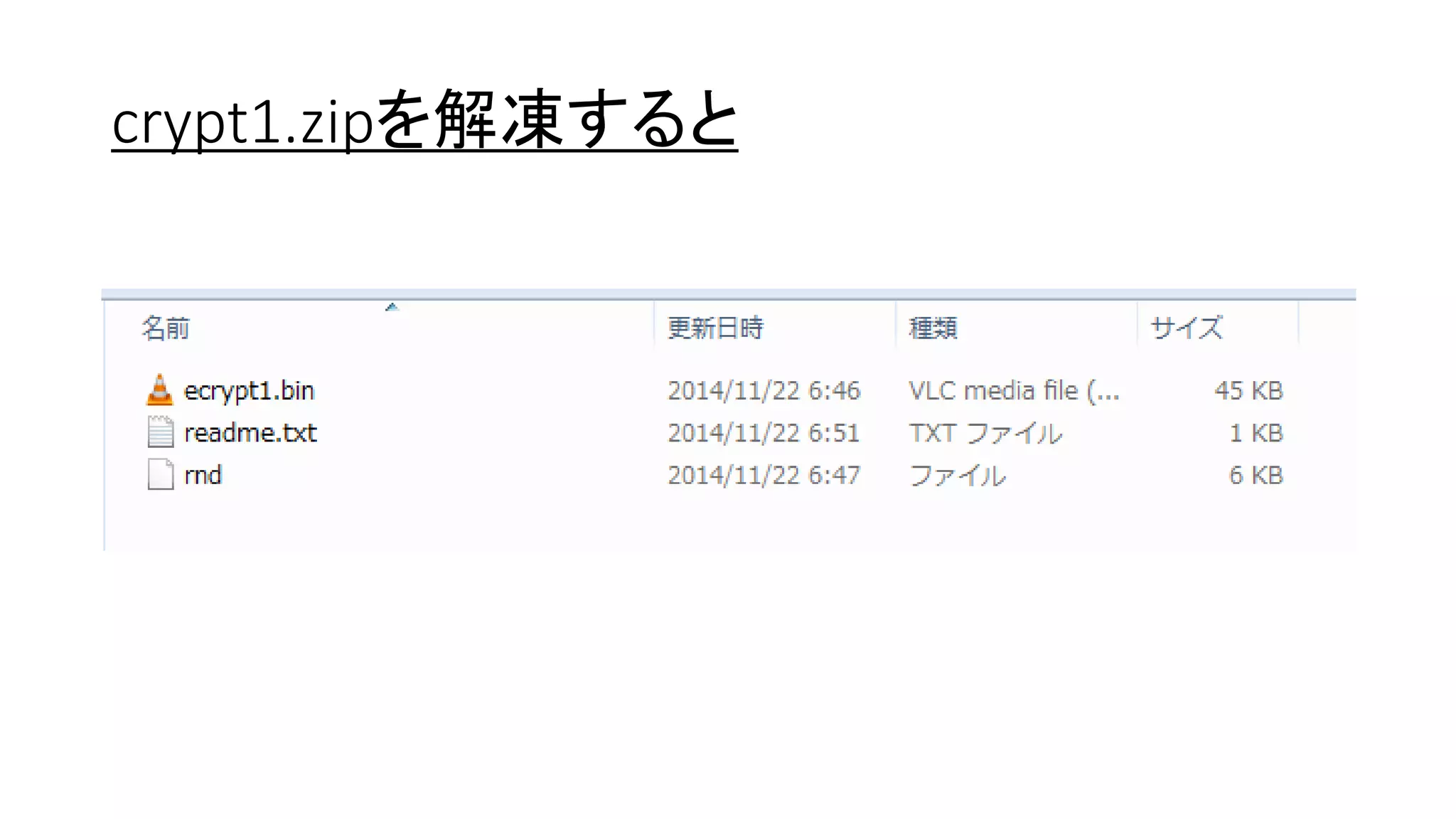 crypt1.zipを解凍すると
 